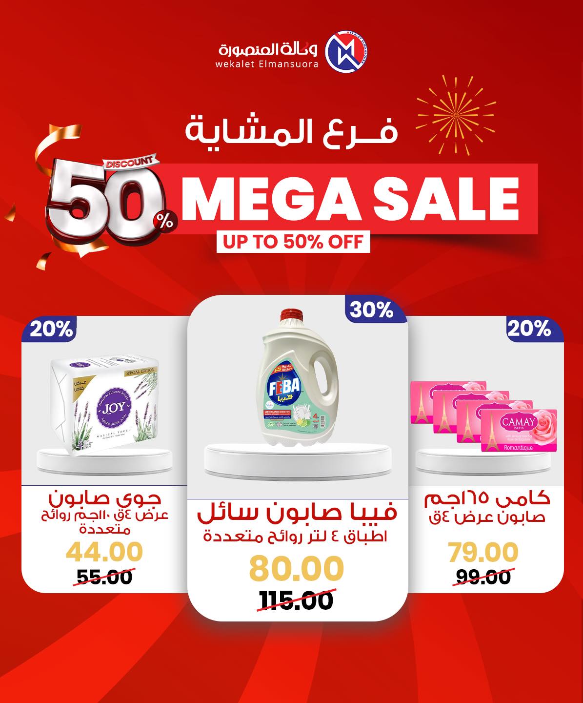 Wekalet Elmansoura Egypt Offers from 29 January to 7 February 2026 Mega offres
