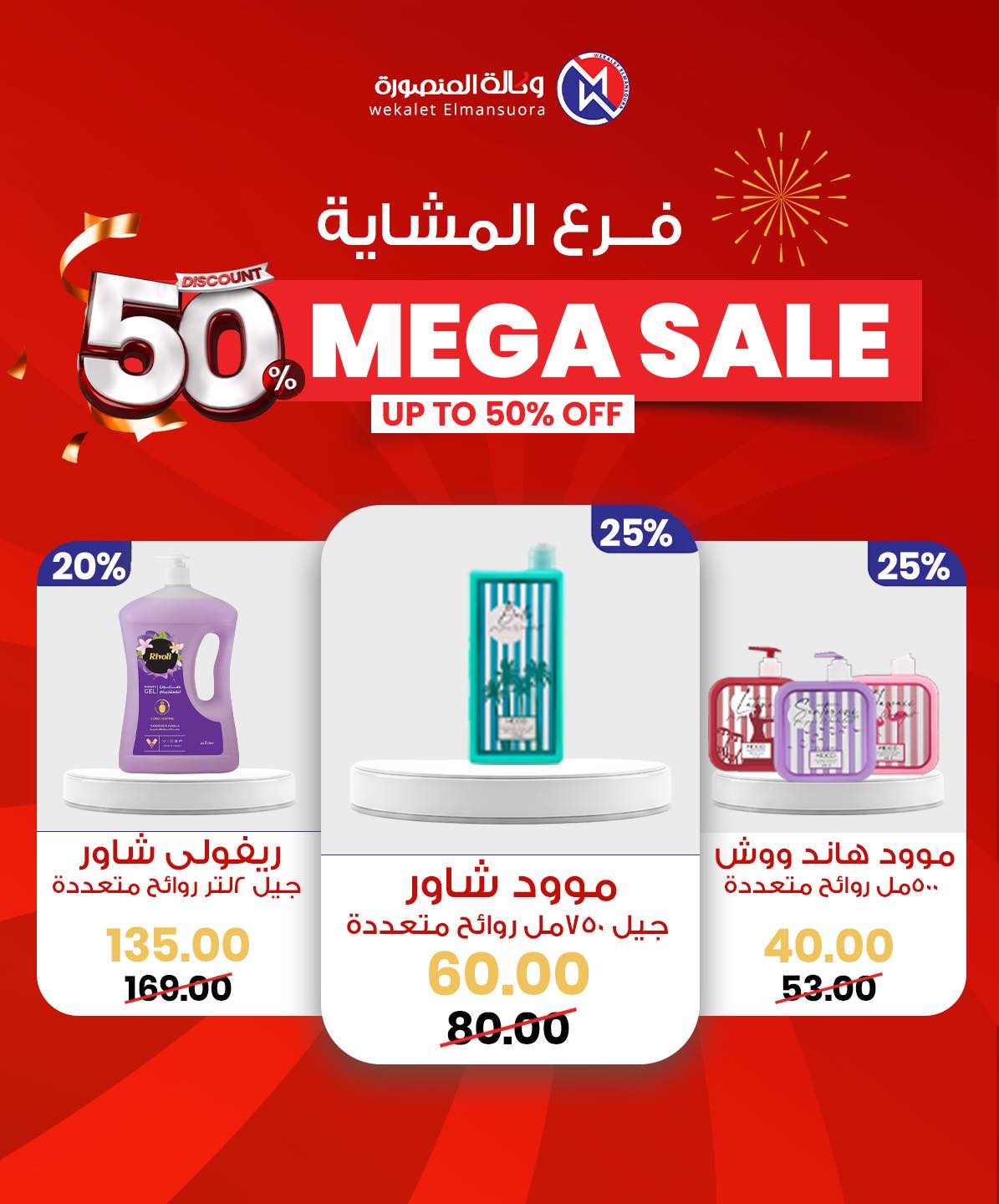Wekalet Elmansoura Egypt Offers from 29 January to 7 February 2026 Mega offres
