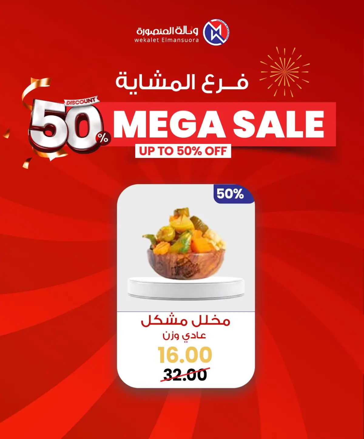 عروض وكالة المنصورة مصر من 29 يناير حتى 7 فبراير 2026 عروض كبرى - صفحة 18