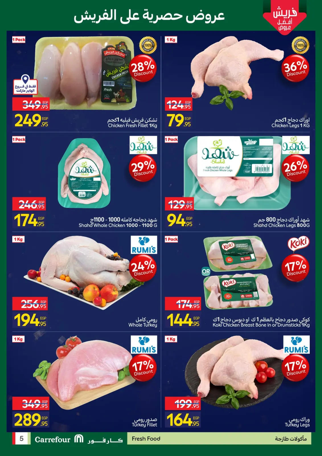 صفحة 5 ضمن عروض الفريش في كارفور مصر