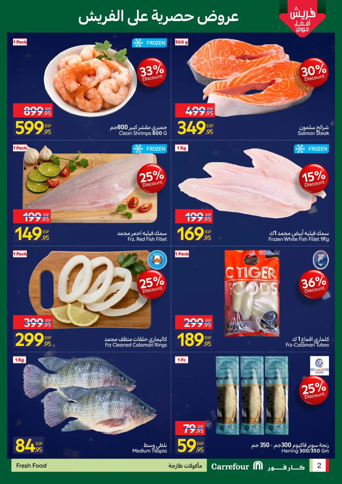 صفحة 2 ضمن عروض الفريش في كارفور مصر