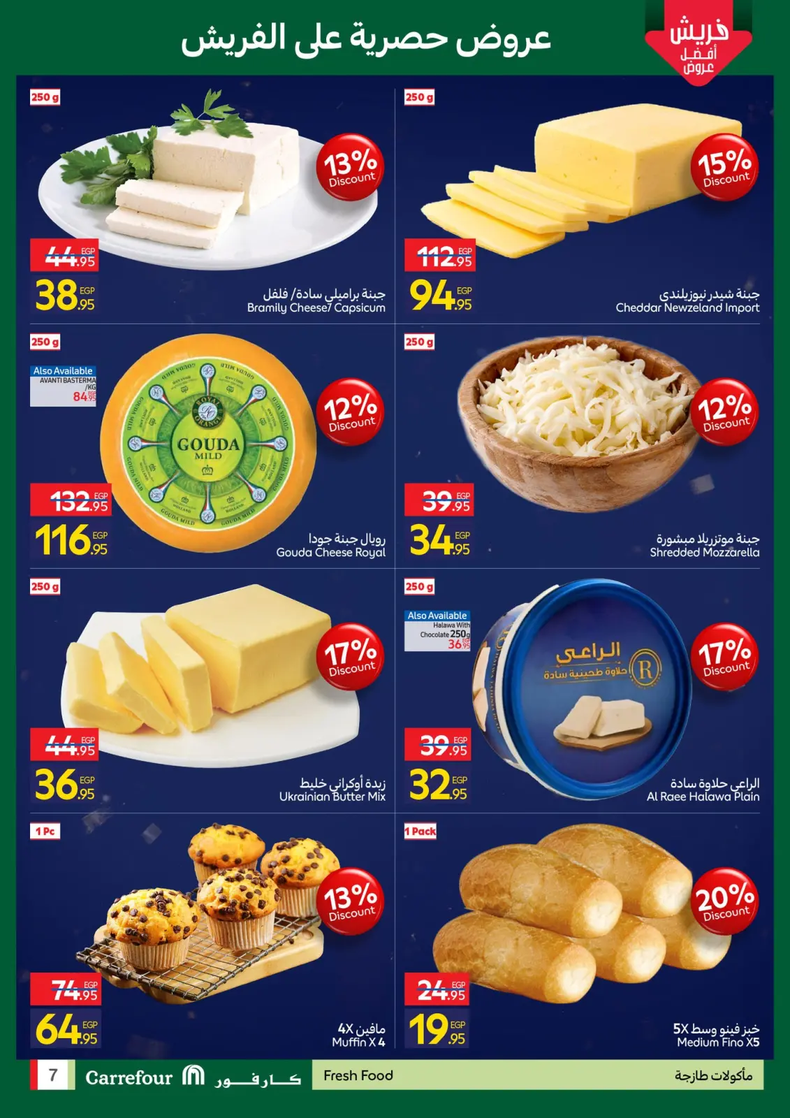 صفحة 7 ضمن عروض الفريش في كارفور مصر