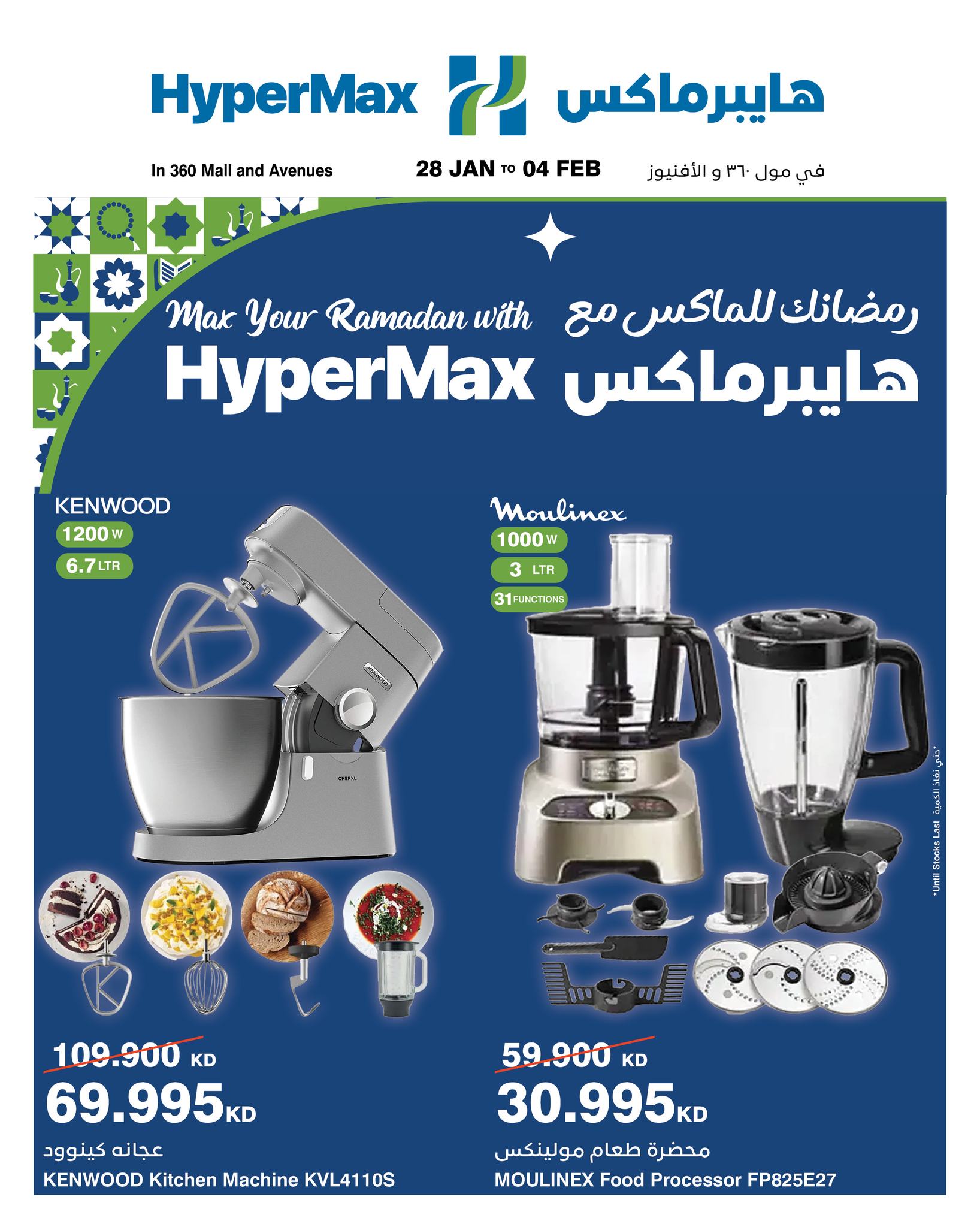 Ofertas de HyperMax Kuwait de 28 enero a 4 febrero 2026 Ofertas de Ramadán para Max con Hyper Max - Página 1