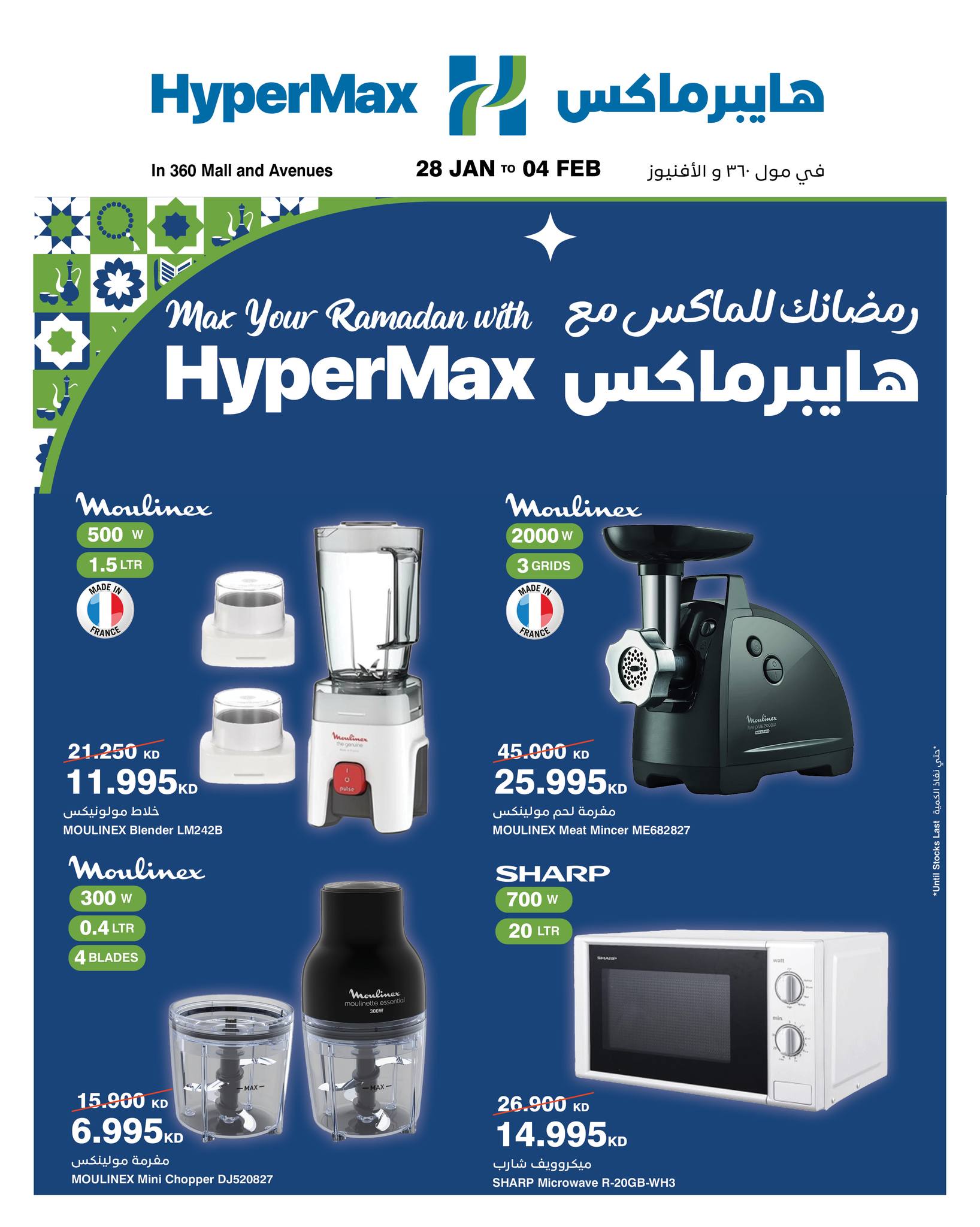 عروض هايبرماكس الكويت من 28 يناير حتى 4 فبراير 2026 عروض رمضانك للماكس مع هايبر ماكس