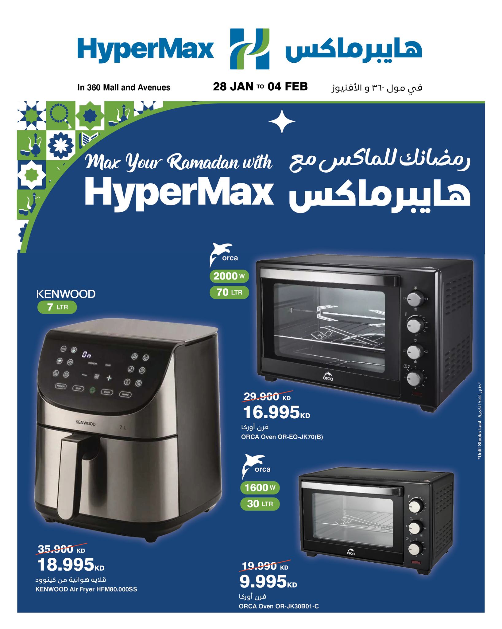 عروض هايبرماكس الكويت من 28 يناير حتى 4 فبراير 2026 عروض رمضانك للماكس مع هايبر ماكس