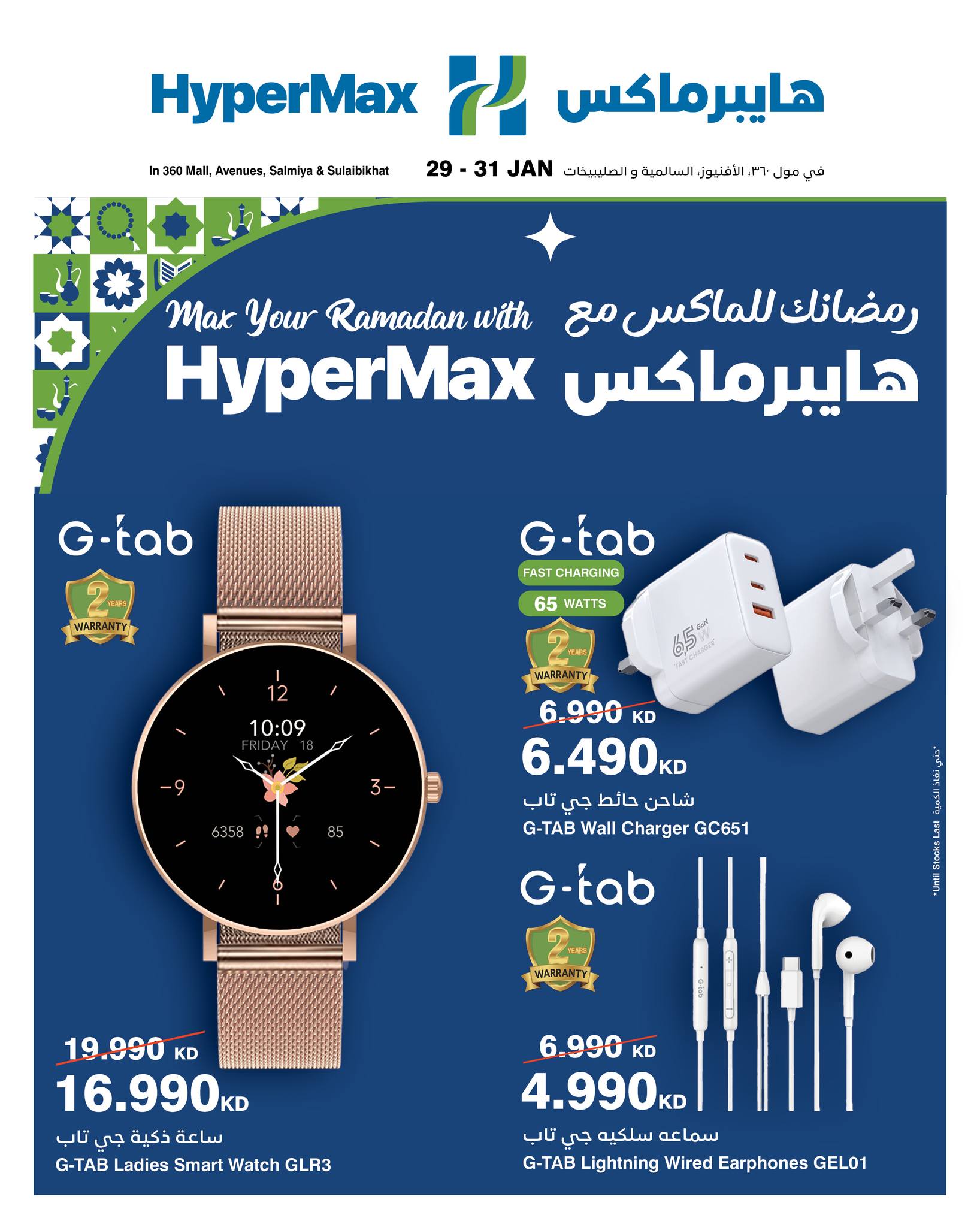 عروض هايبرماكس الكويت من 29 حتى 31 يناير 2026 عروض رمضانك للماكس مع هايبر ماكس