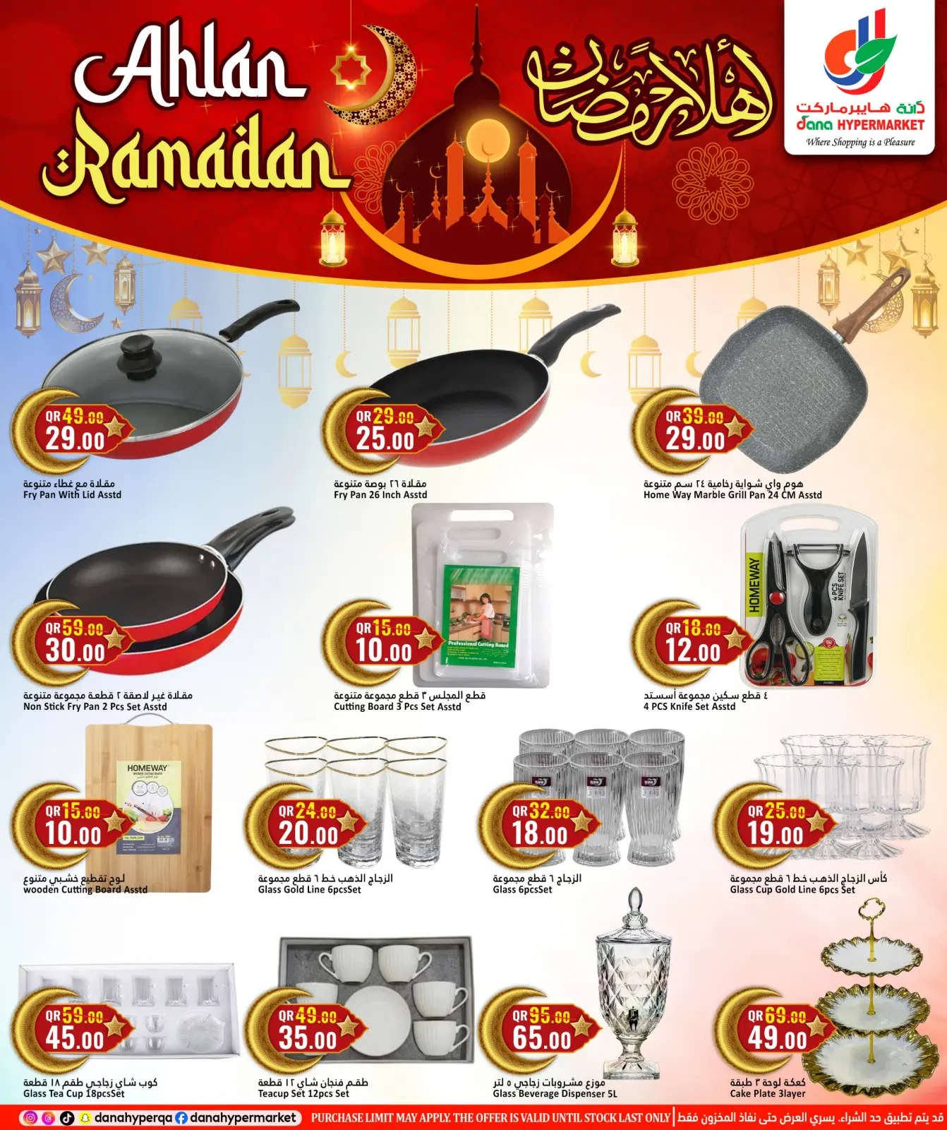 صفحة 23 ضمن عروض أهلا رمضان في دانة هايبر ماركت قطر
