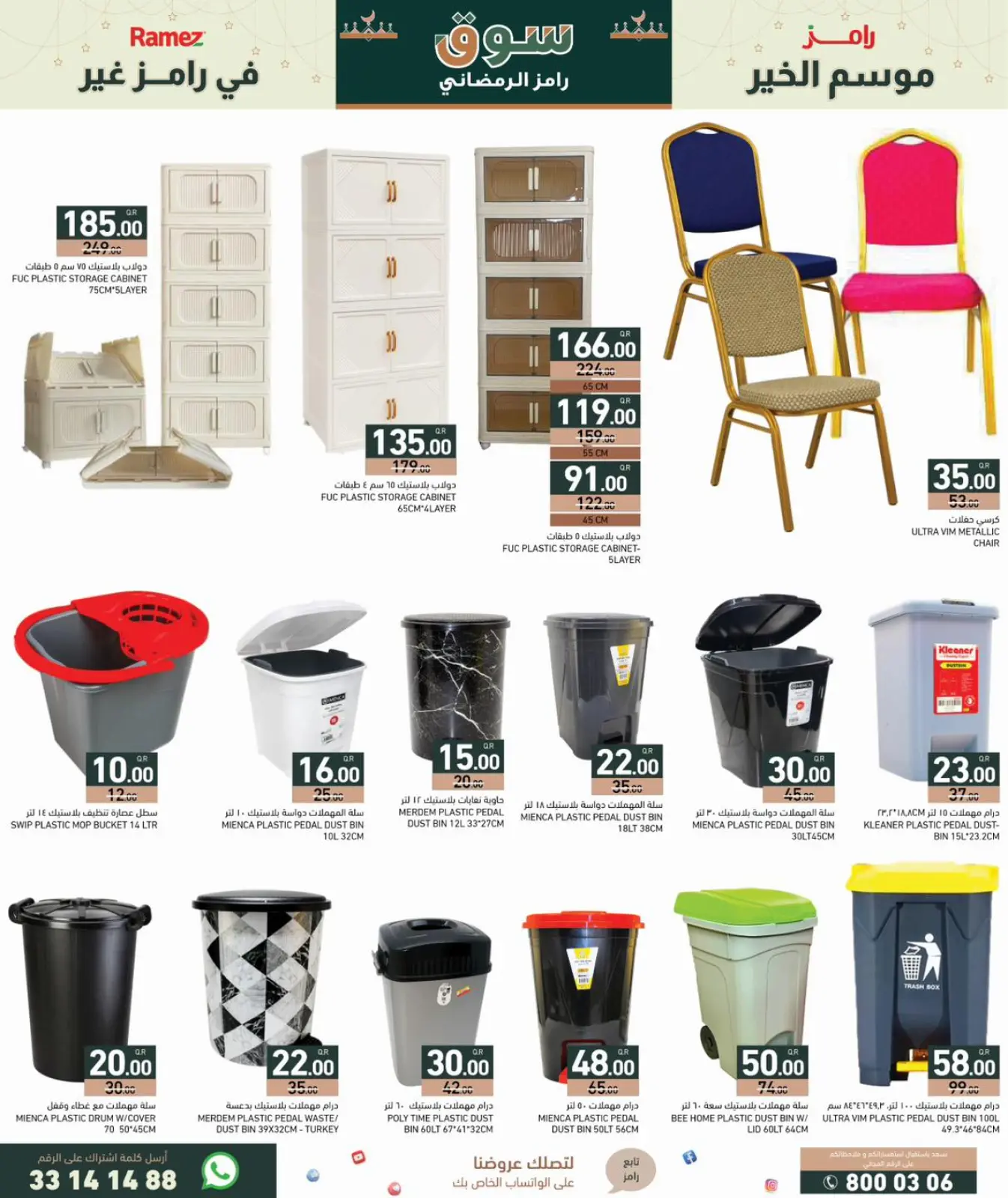 صفحة 16 ضمن عروض سوق رمضان في أسواق رامز قطر