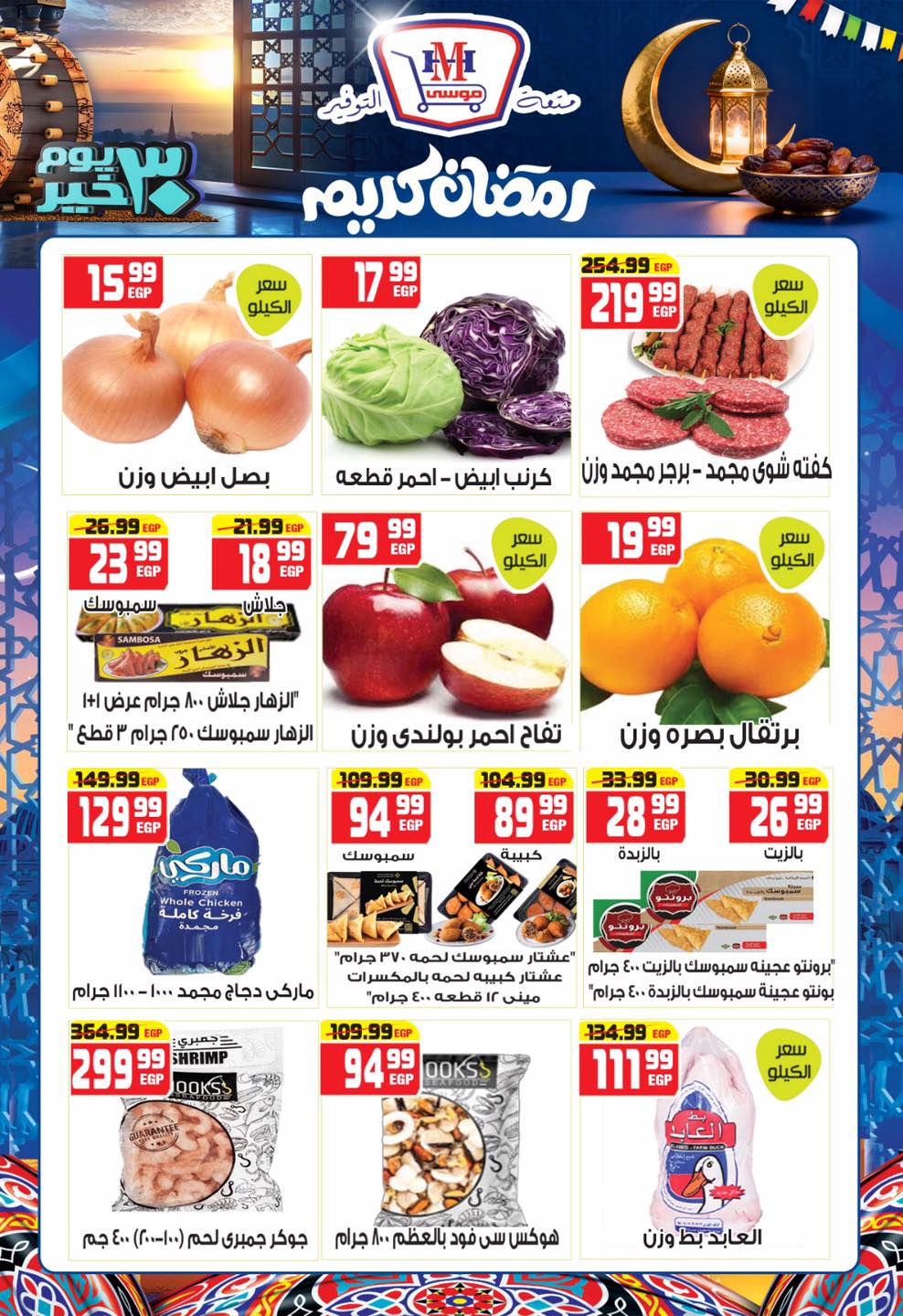 Hyper Mousa Egypt Offers from 28 January to 20 February 2026 Ramadan Kareem Offers