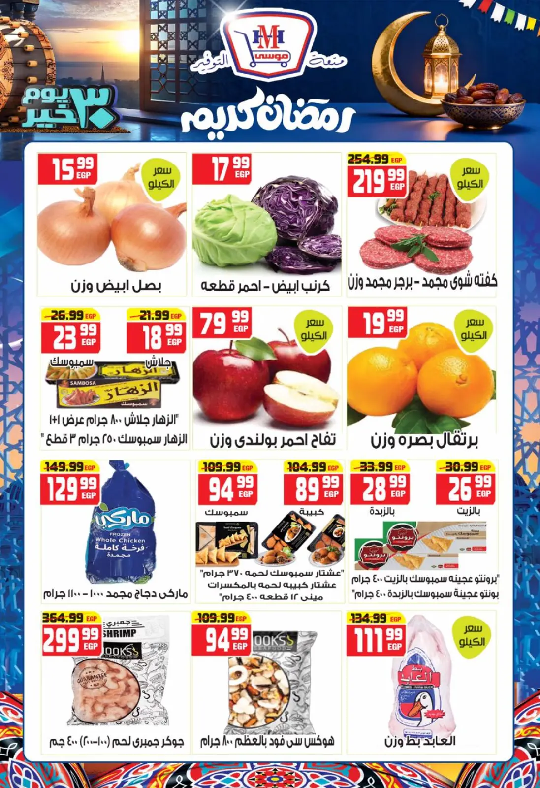 صفحة 7 ضمن عروض رمضان كريم في هايبر موسى مصر