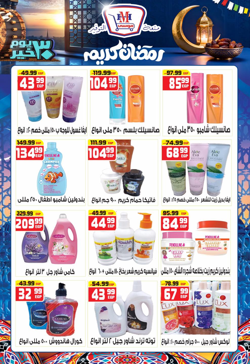 Hyper Mousa Egypt Offers from 28 January to 20 February 2026 Ramadan Kareem Offers