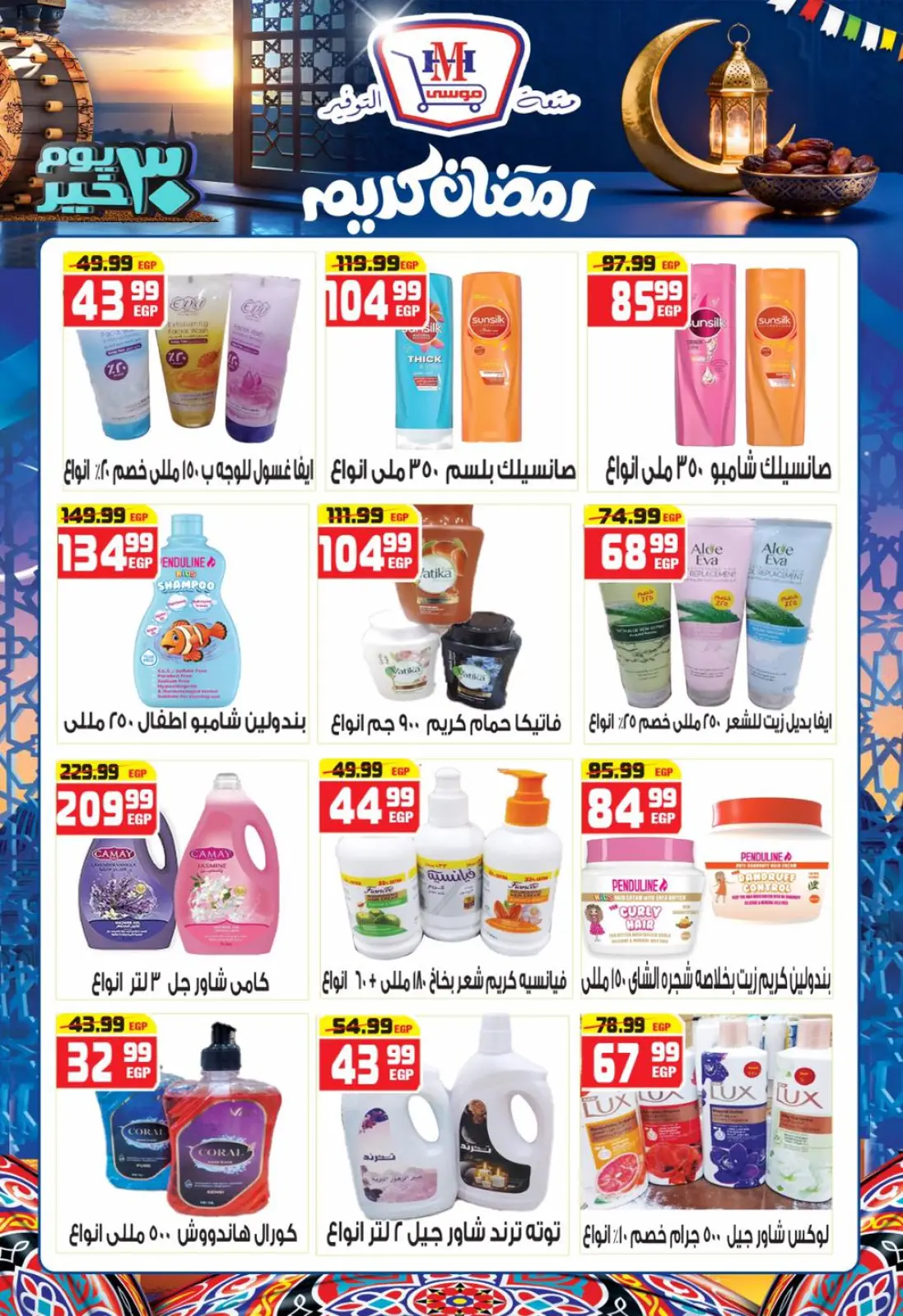 صفحة 29 ضمن عروض رمضان كريم في هايبر موسى مصر