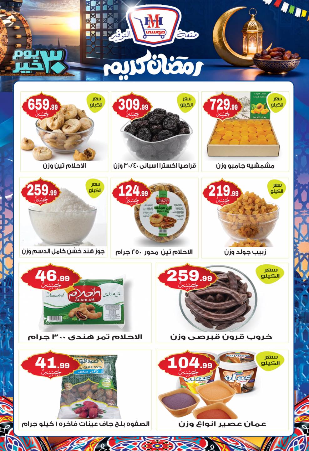 Hyper Mousa Egypt Offers from 28 January to 20 February 2026 Ramadan Kareem Offers