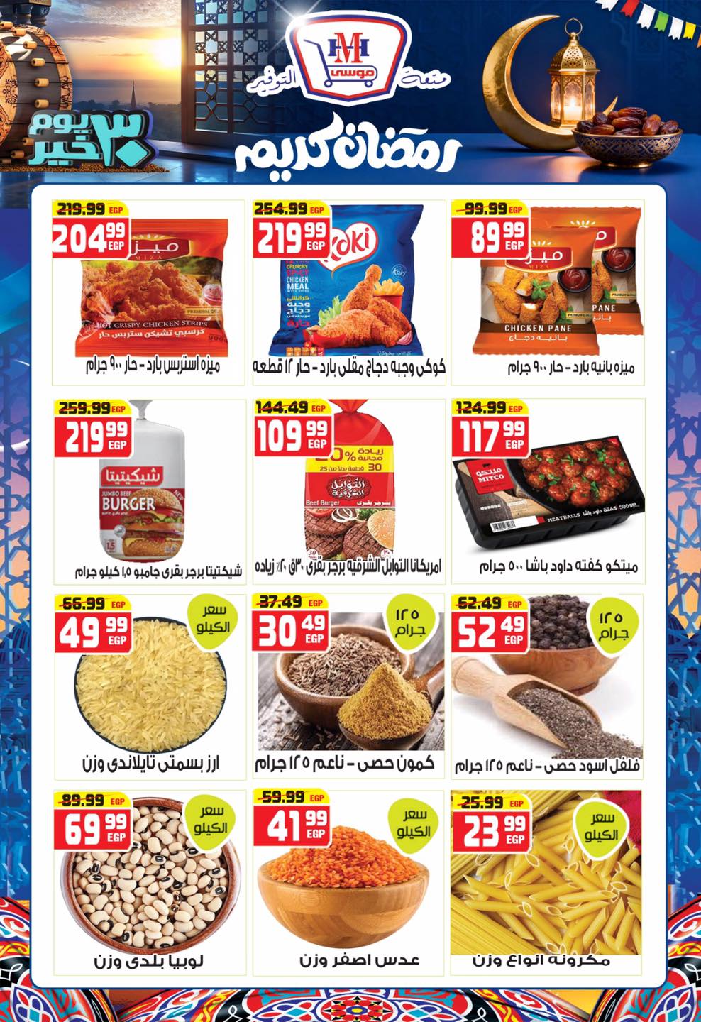Hyper Mousa Egypt Offers from 28 January to 20 February 2026 Ramadan Kareem Offers