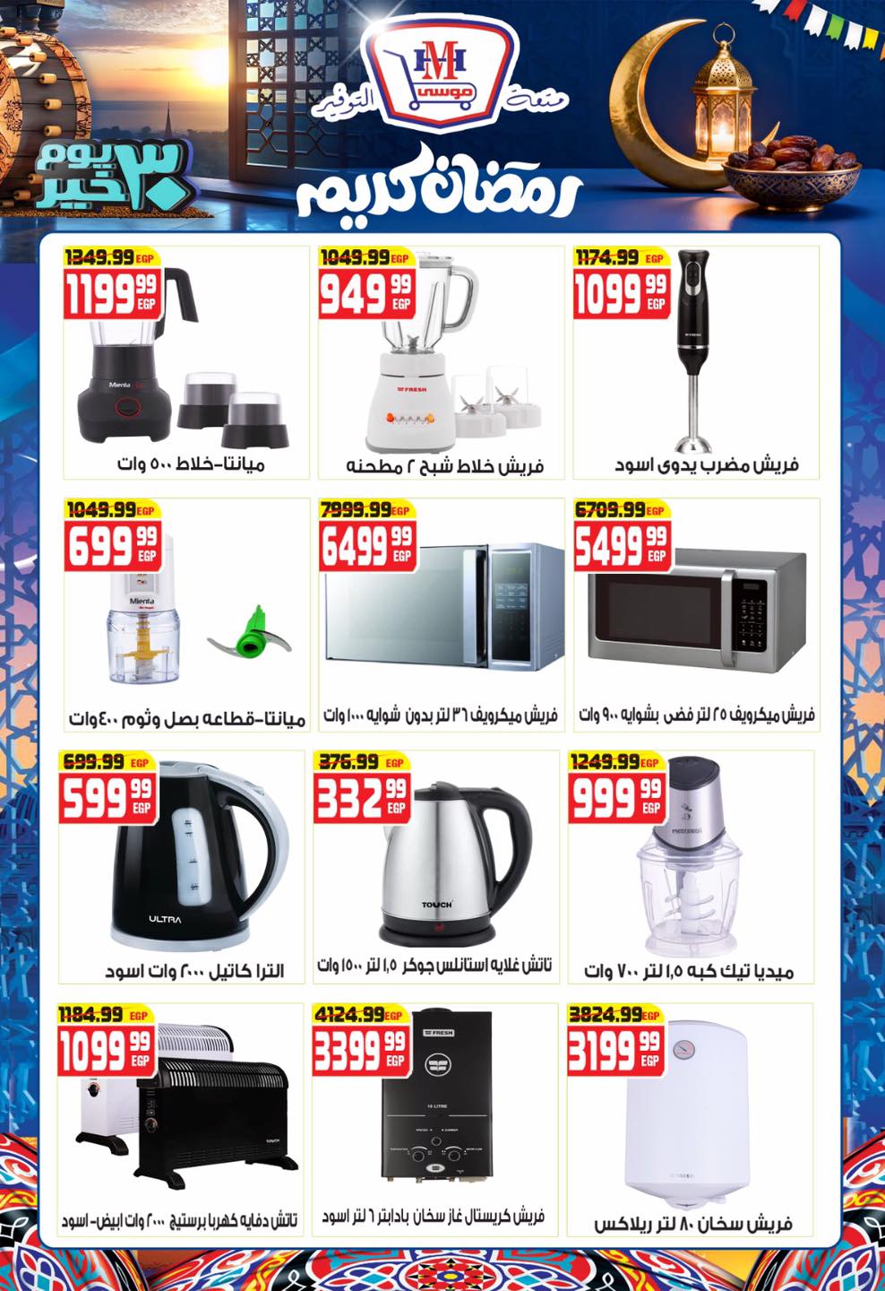 Hyper Mousa Egypt Offers from 28 January to 20 February 2026 Ramadan Kareem Offers