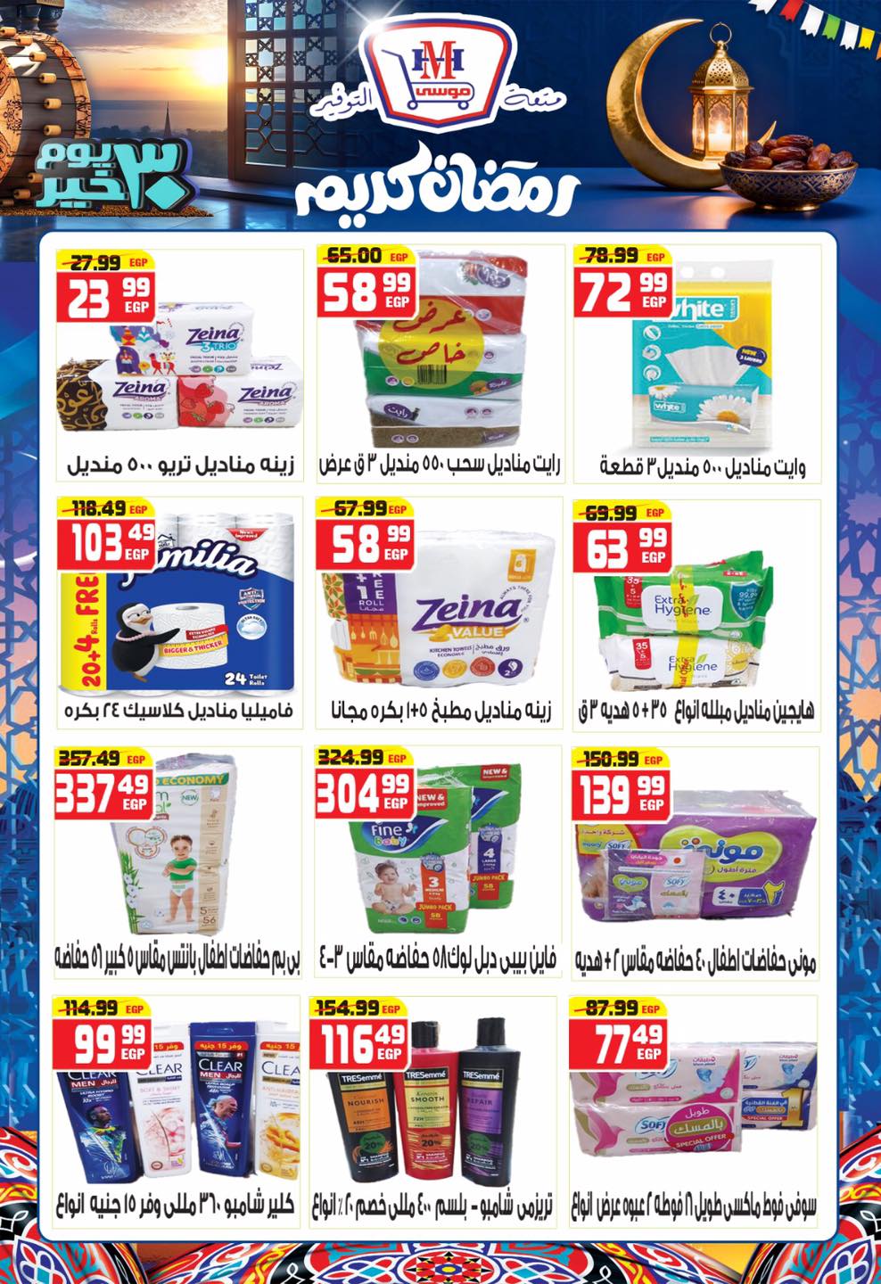 Hyper Mousa Egypt Offers from 28 January to 20 February 2026 Ramadan Kareem Offers