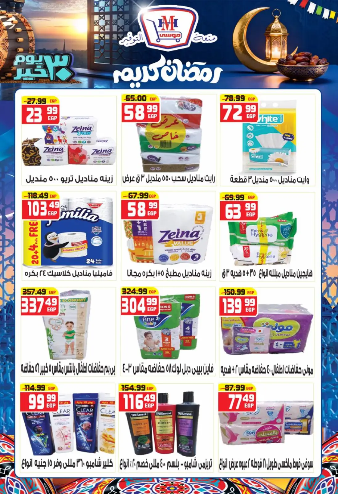 صفحة 28 ضمن عروض رمضان كريم في هايبر موسى مصر