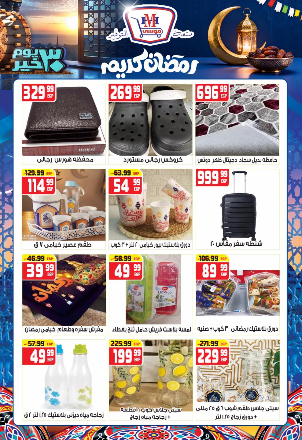 Hyper Mousa Egypt Offers from 28 January to 20 February 2026 Ramadan Kareem Offers