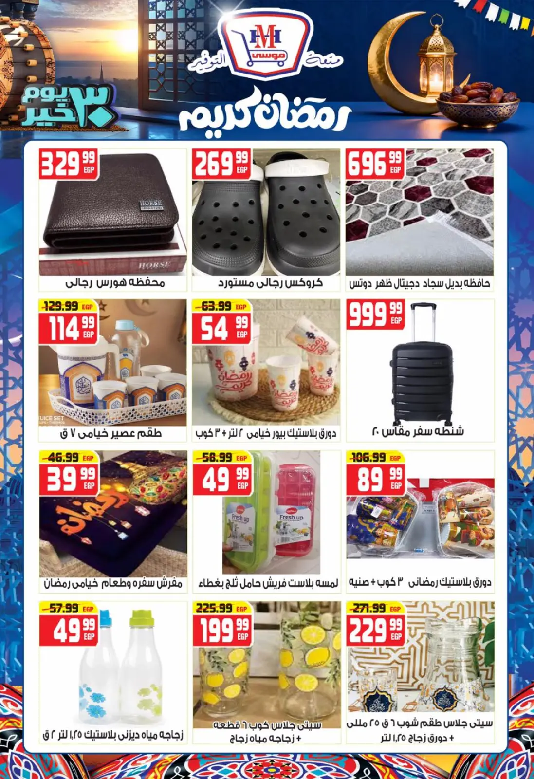 صفحة 22 ضمن عروض رمضان كريم في هايبر موسى مصر