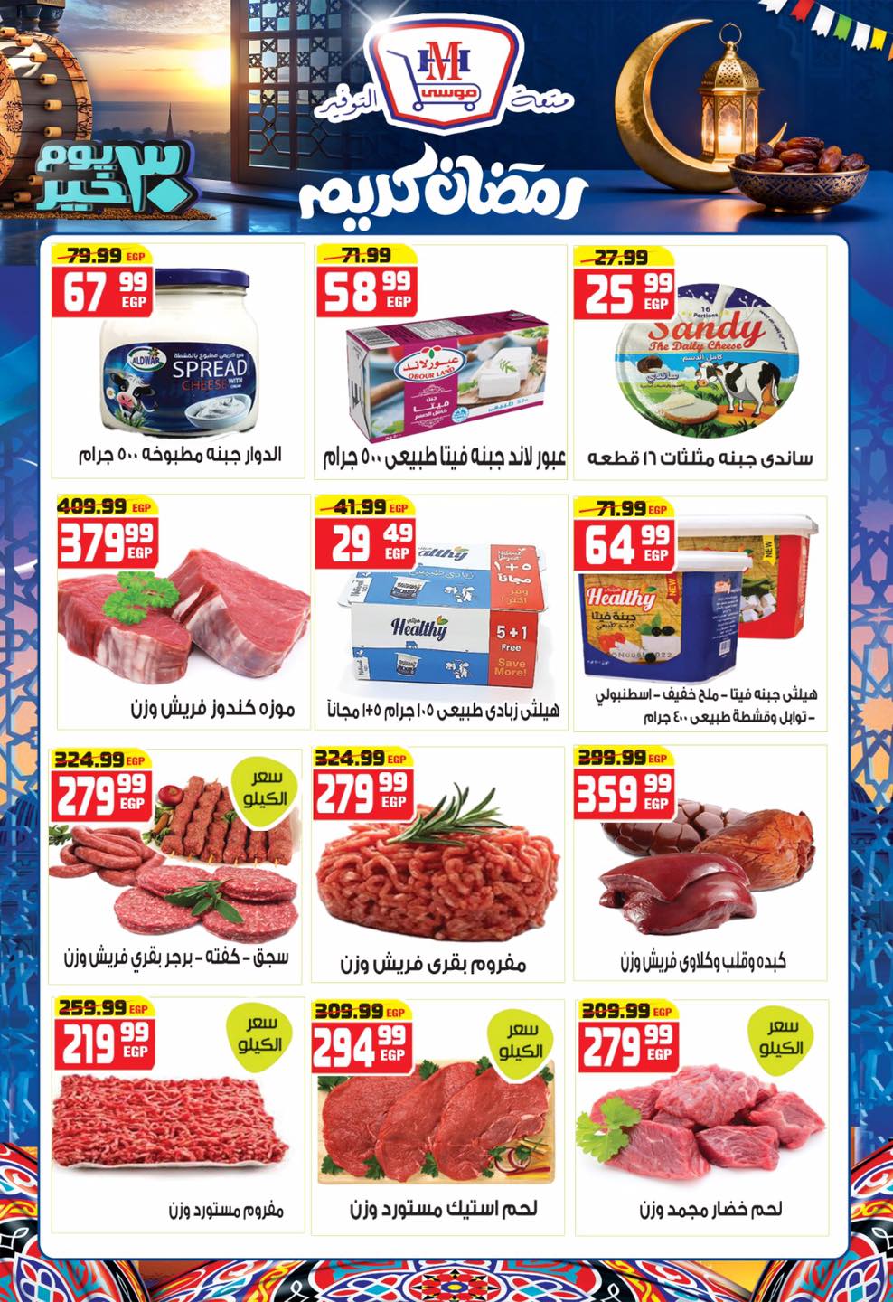 Hyper Mousa Egypt Offers from 28 January to 20 February 2026 Ramadan Kareem Offers