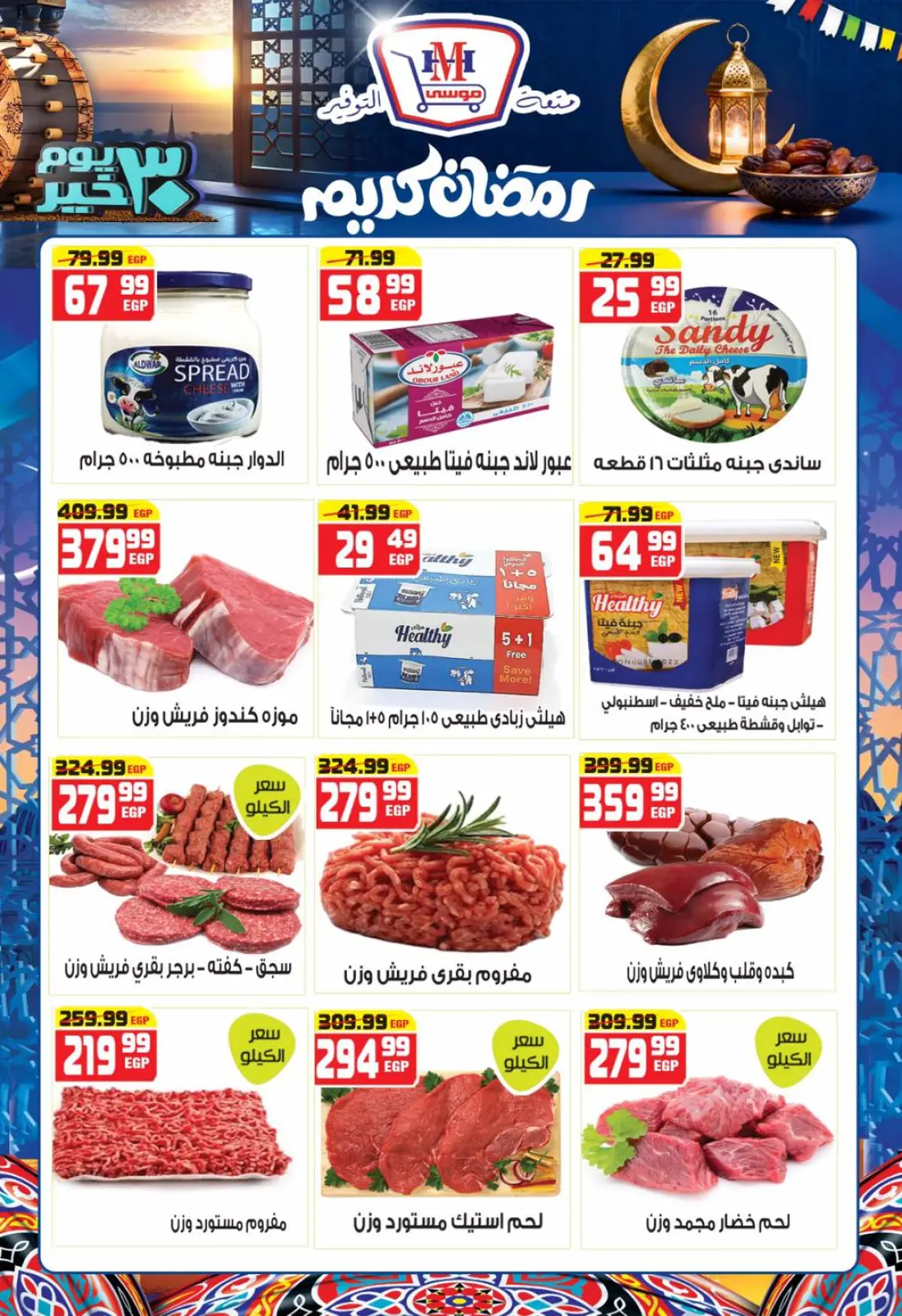 صفحة 6 ضمن عروض رمضان كريم في هايبر موسى مصر
