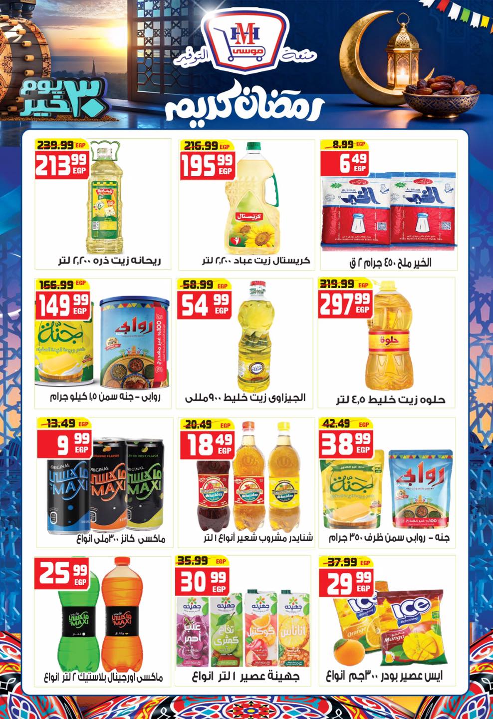 Hyper Mousa Egypt Offers from 28 January to 20 February 2026 Ramadan Kareem Offers