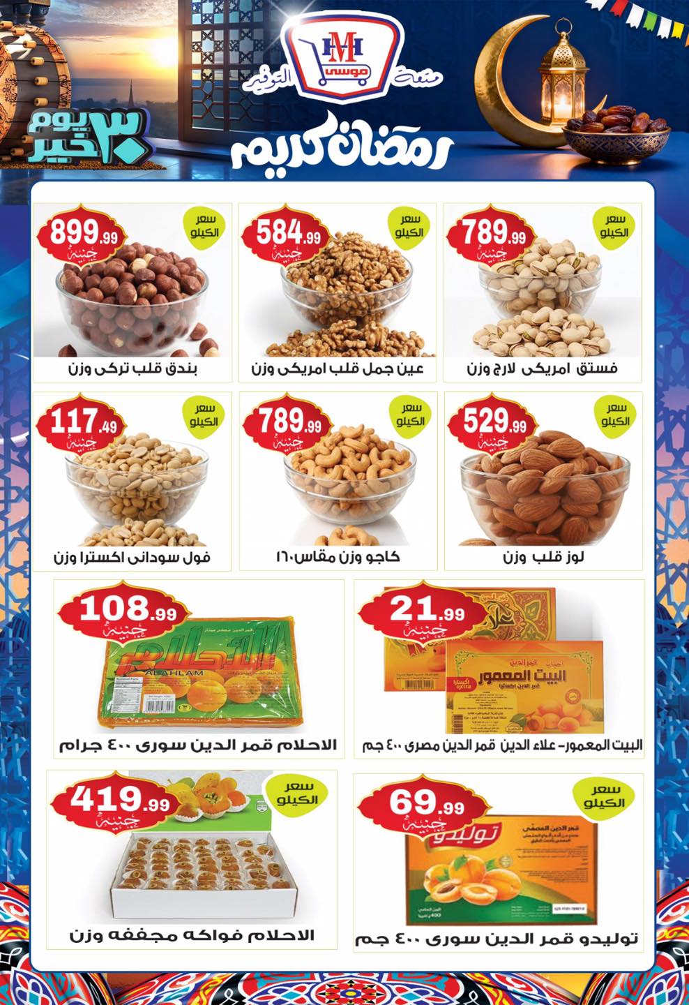 Hyper Mousa Egypt Offers from 28 January to 20 February 2026 Ramadan Kareem Offers