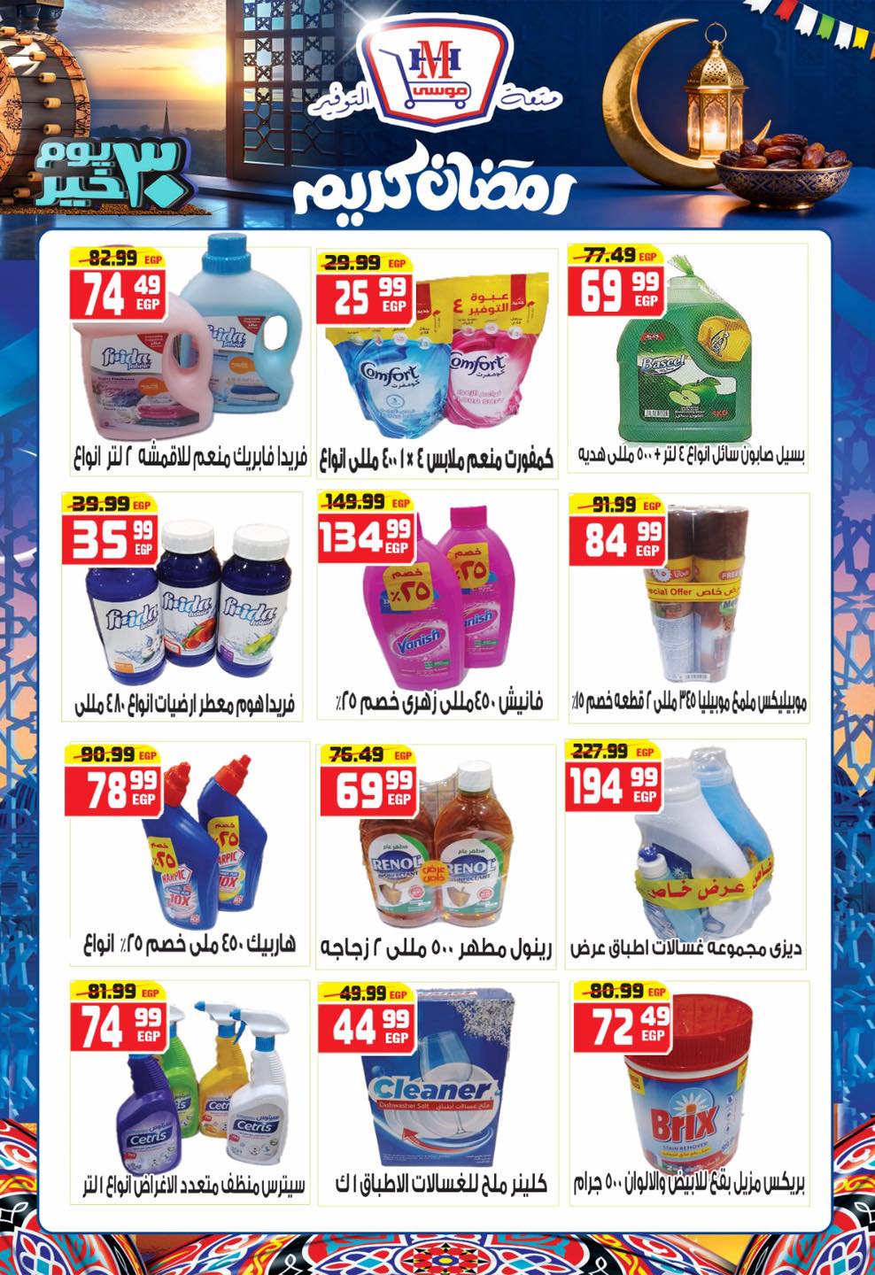 Hyper Mousa Egypt Offers from 28 January to 20 February 2026 Ramadan Kareem Offers
