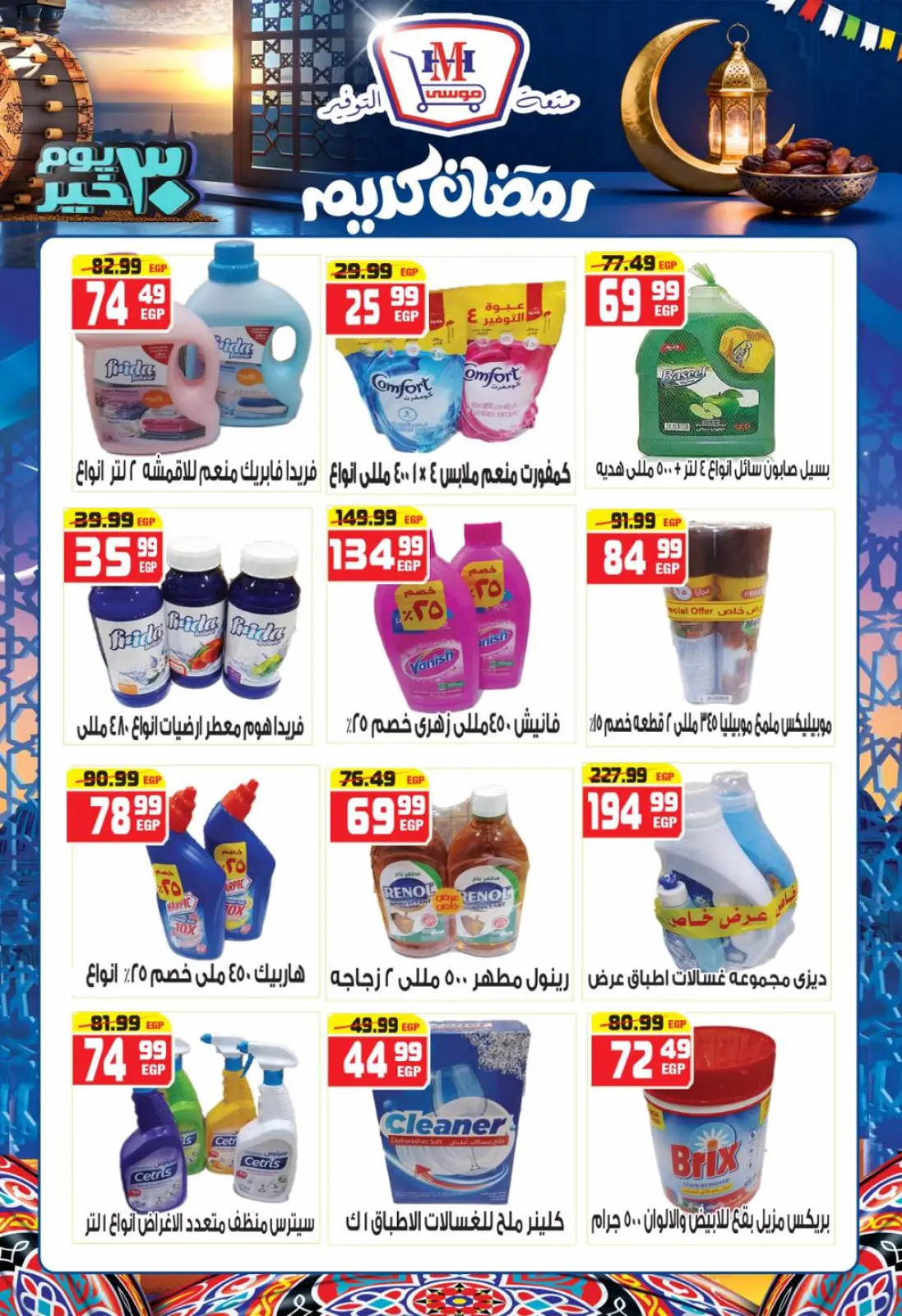 صفحة 31 ضمن عروض رمضان كريم في هايبر موسى مصر