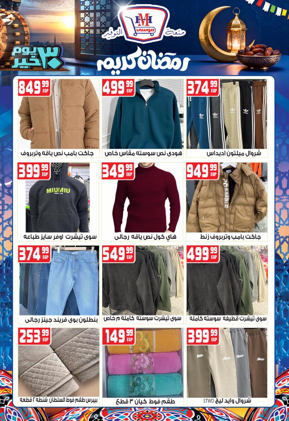 Hyper Mousa Egypt Offers from 28 January to 20 February 2026 Ramadan Kareem Offers