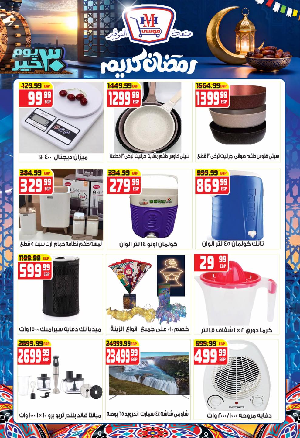 Hyper Mousa Egypt Offers from 28 January to 20 February 2026 Ramadan Kareem Offers