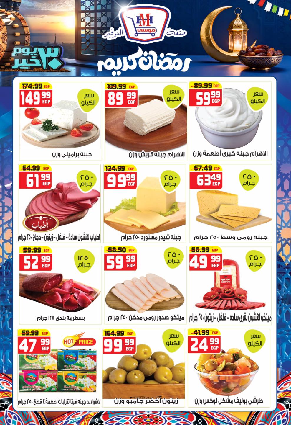 Hyper Mousa Egypt Offers from 28 January to 20 February 2026 Ramadan Kareem Offers