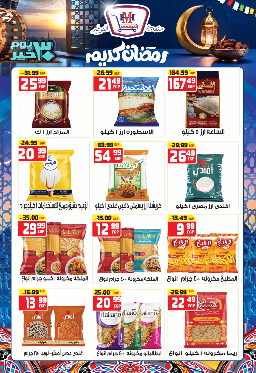 Hyper Mousa Egypt Offers from 28 January to 20 February 2026 Ramadan Kareem Offers