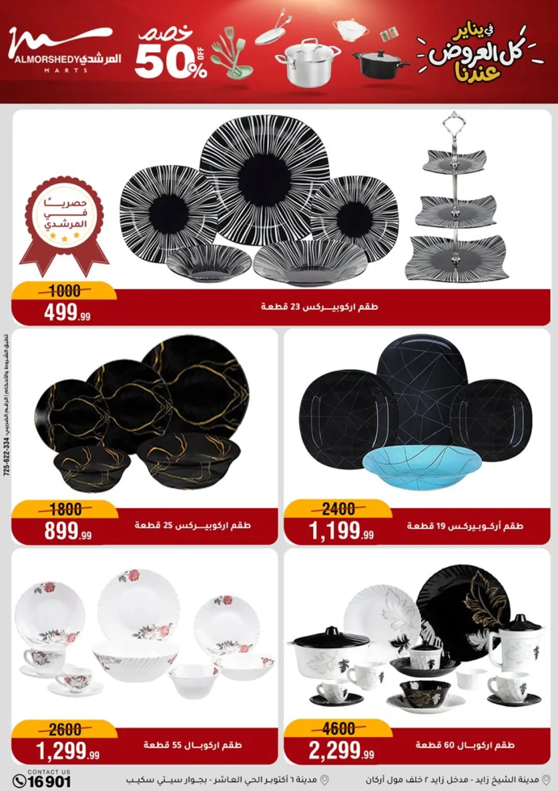 صفحة 18 ضمن عروض الأدوات المنزلية في أسواق المرشدى مصر