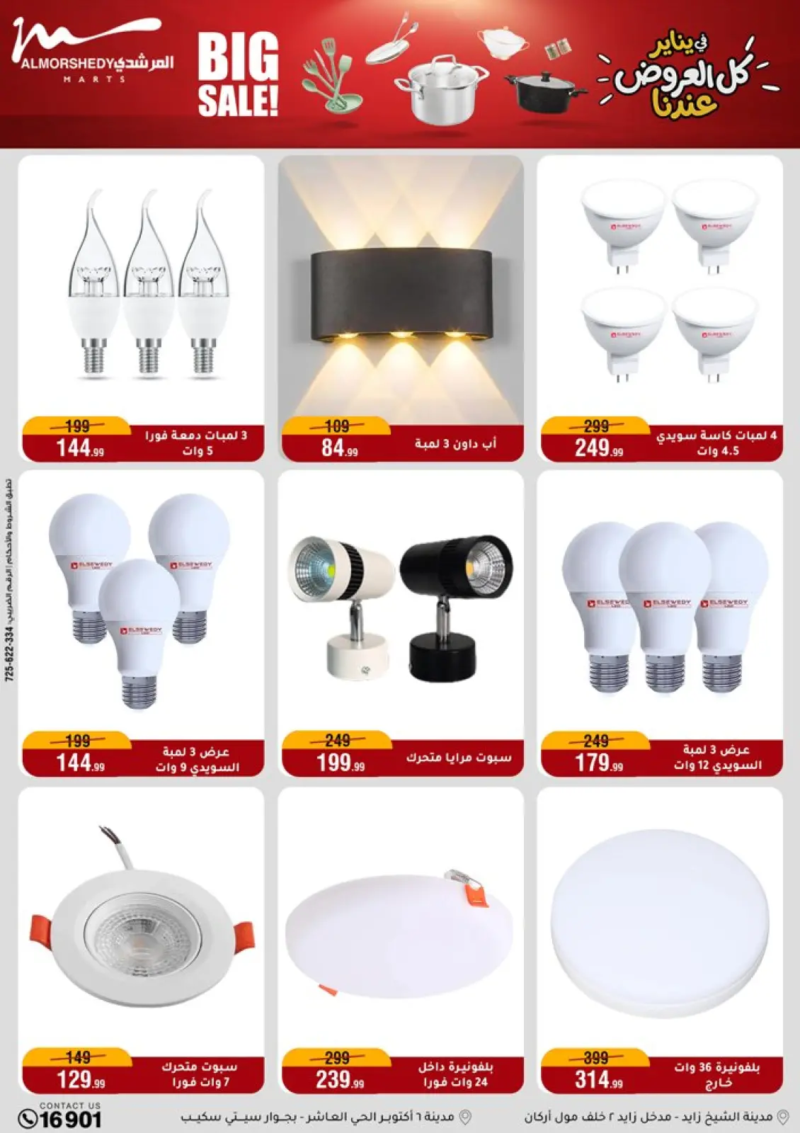 صفحة 53 ضمن عروض الأدوات المنزلية في أسواق المرشدى مصر