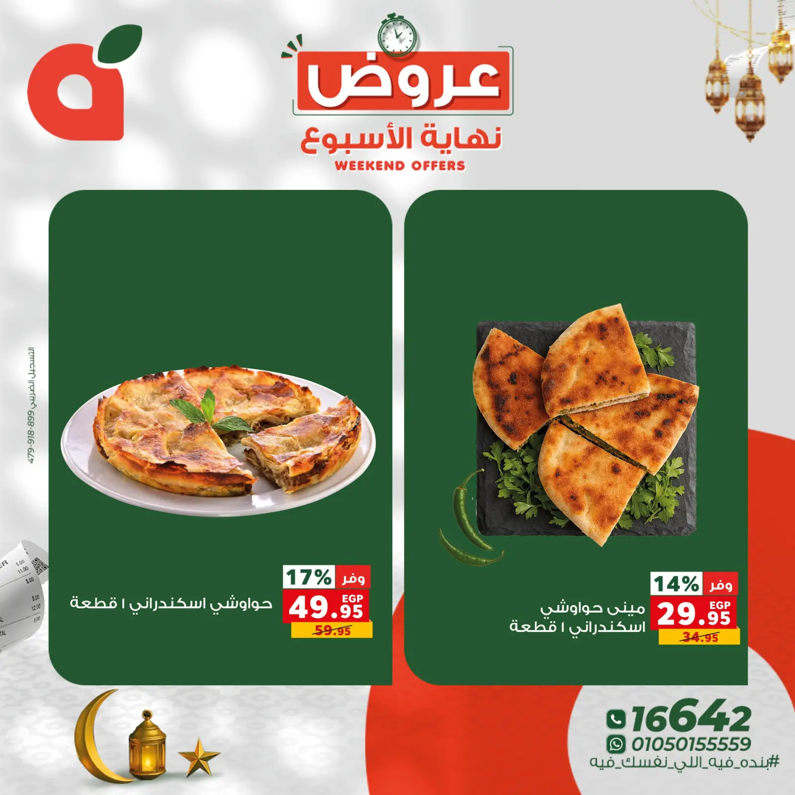 صفحة 3 ضمن عروض نهاية الاسبوع في بنده مصر