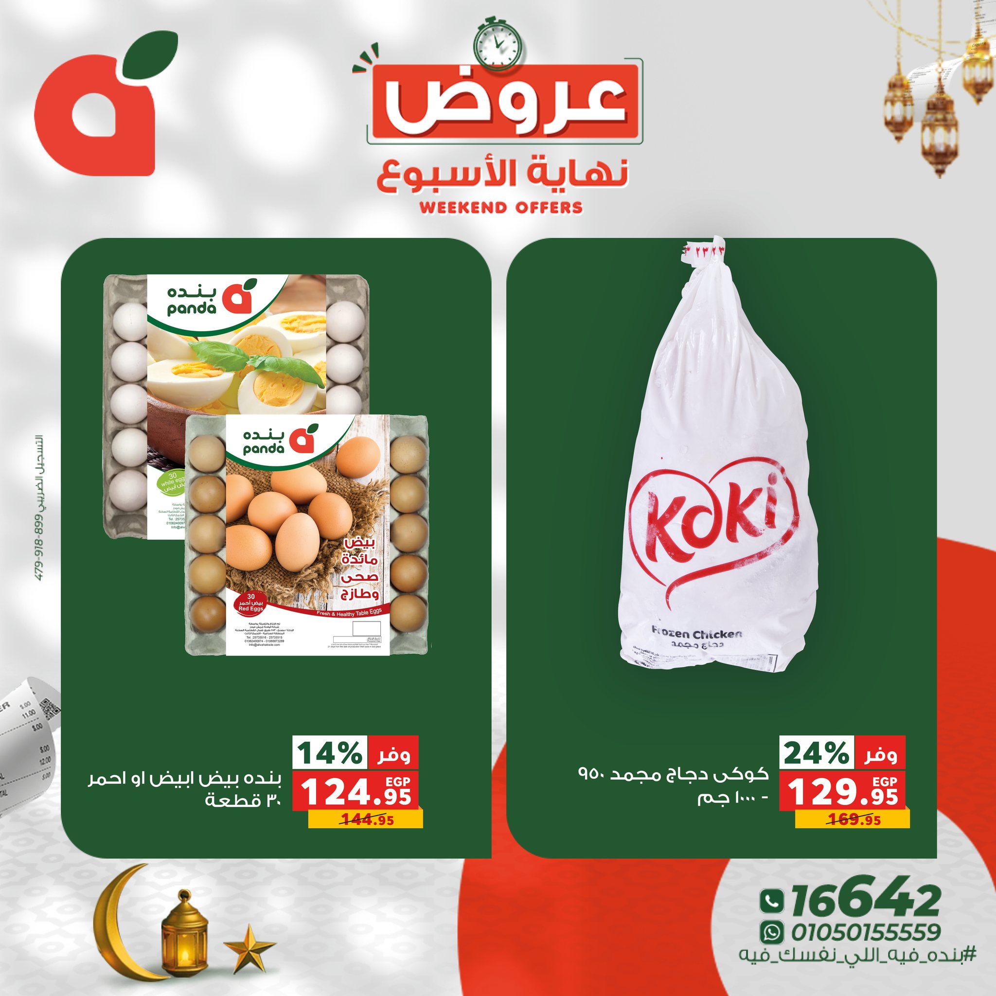 عروض بنده مصر من 29 حتى 31 يناير 2026 عروض نهاية الاسبوع