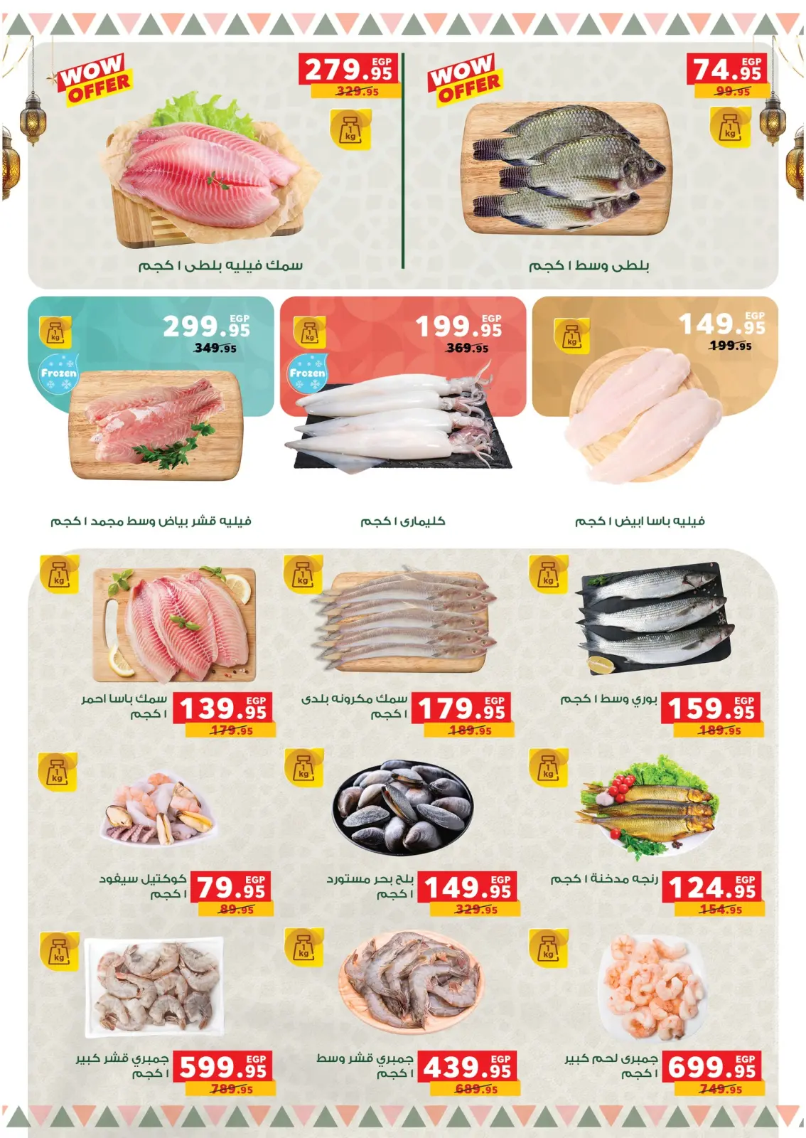 صفحة 52 ضمن عروض رمضان كريم في بنده مصر