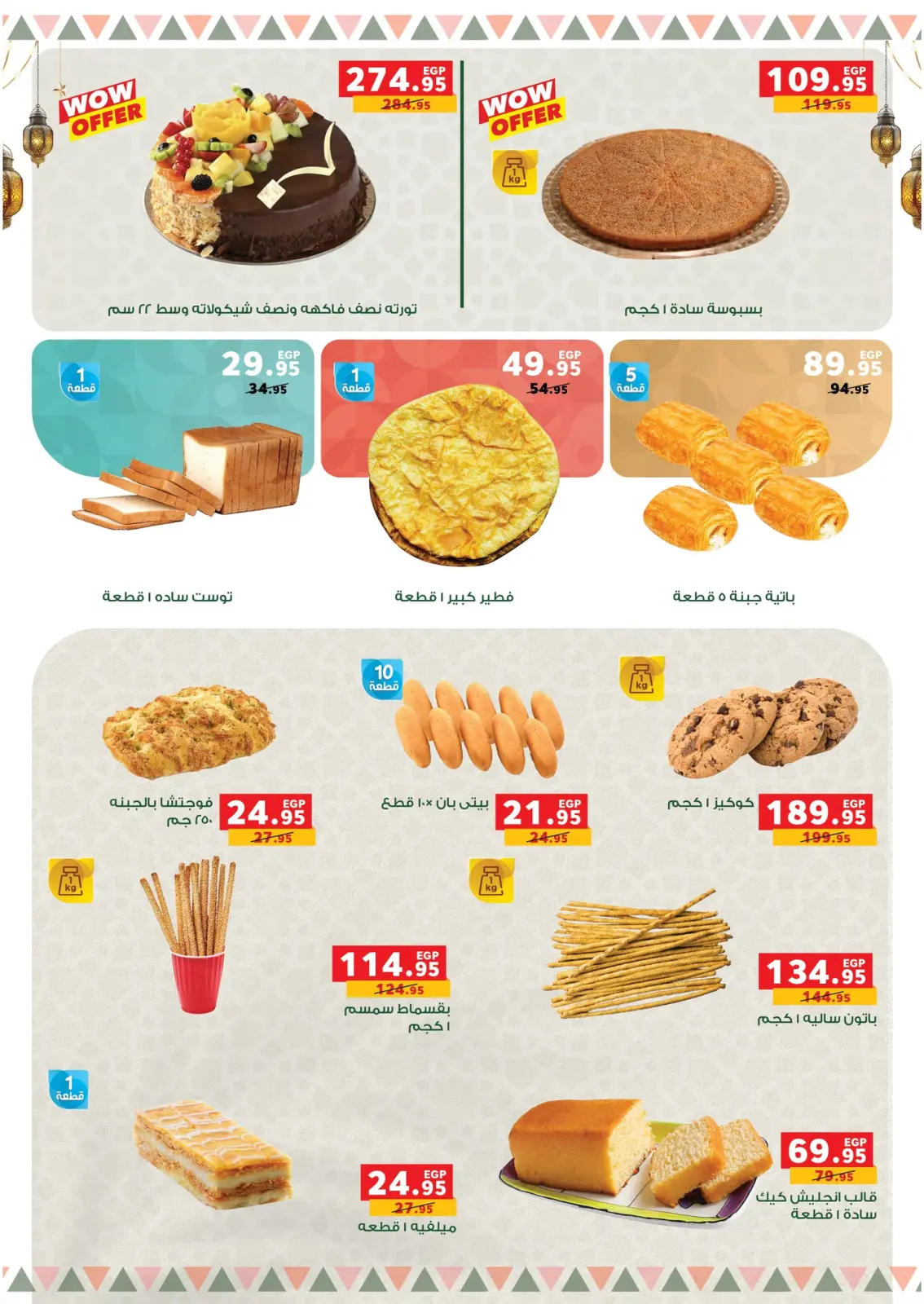 عروض بنده مصر من 28 يناير حتى 15 فبراير 2026 عروض رمضان كريم - صفحة 53