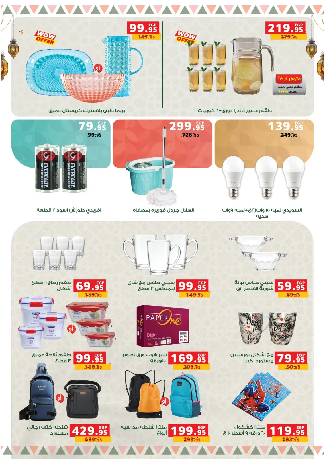 صفحة 78 ضمن عروض رمضان كريم في بنده مصر