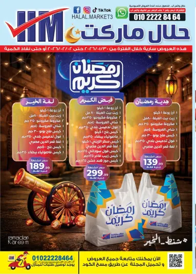 عروض حلال ماركت مصر من 30 يناير حتى 2 فبراير 2026 عروض رمضان كريم