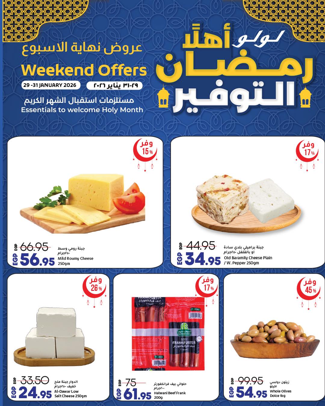عروض لولو هايبر ماركت مصر من 29 حتى 31 يناير 2026 عروض نهاية الأسبوع