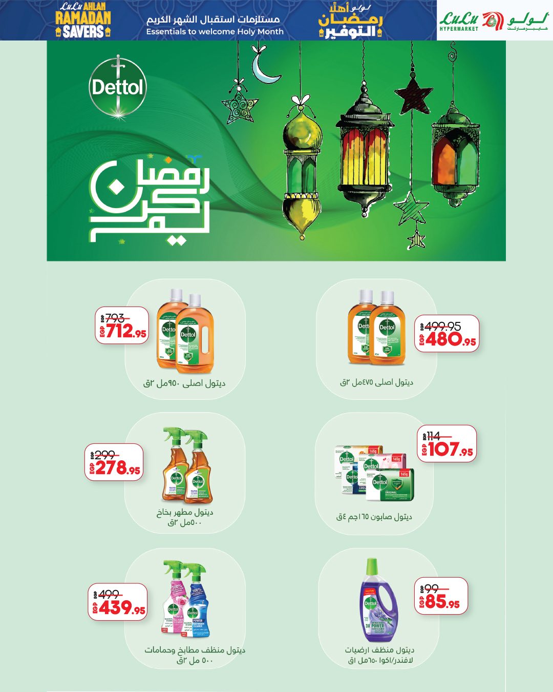 عروض لولو هايبر ماركت مصر من 29 يناير حتى 11 فبراير 2026 عروض أهلا رمضان التوفير