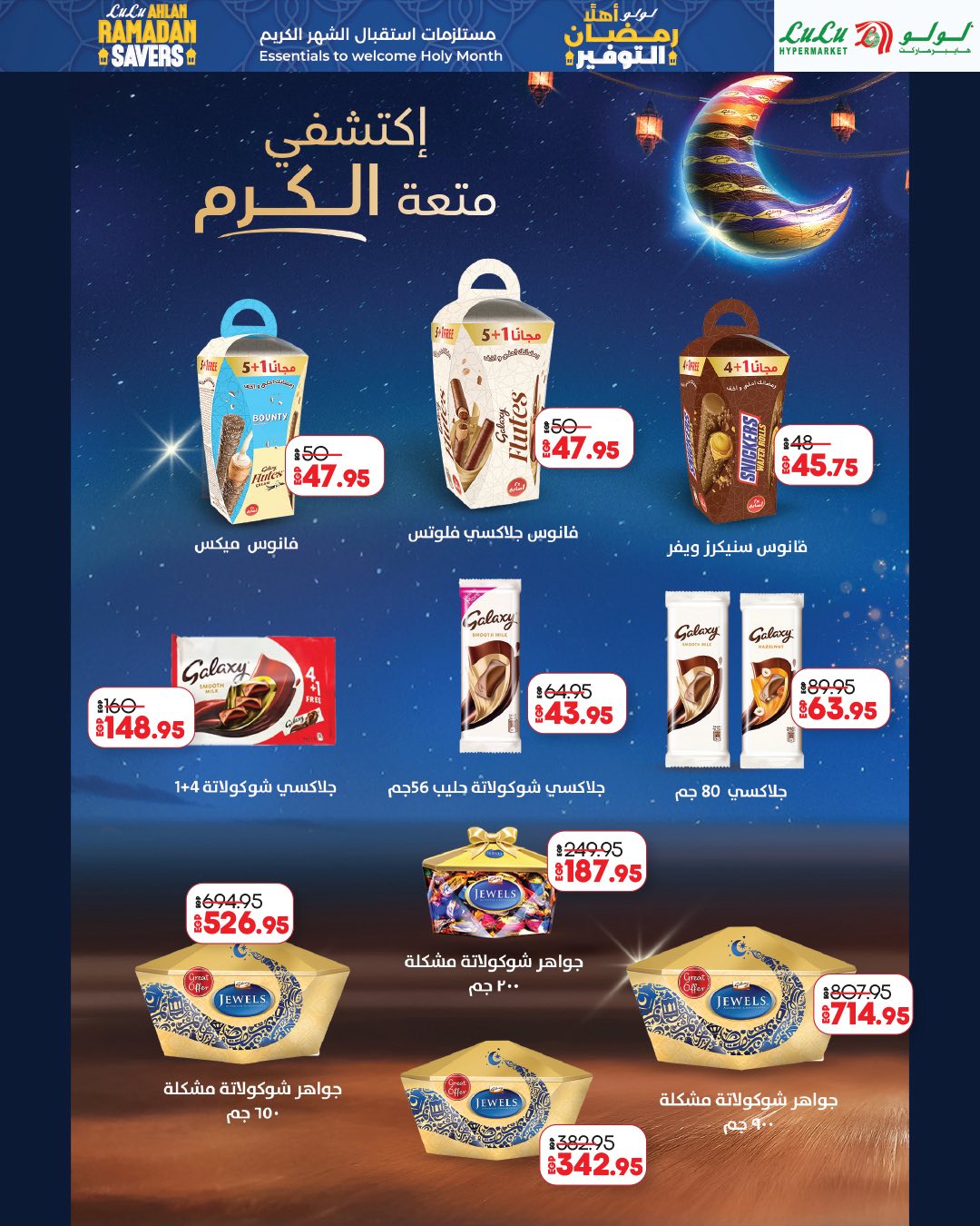 عروض لولو هايبر ماركت مصر من 29 يناير حتى 11 فبراير 2026 عروض أهلا رمضان التوفير