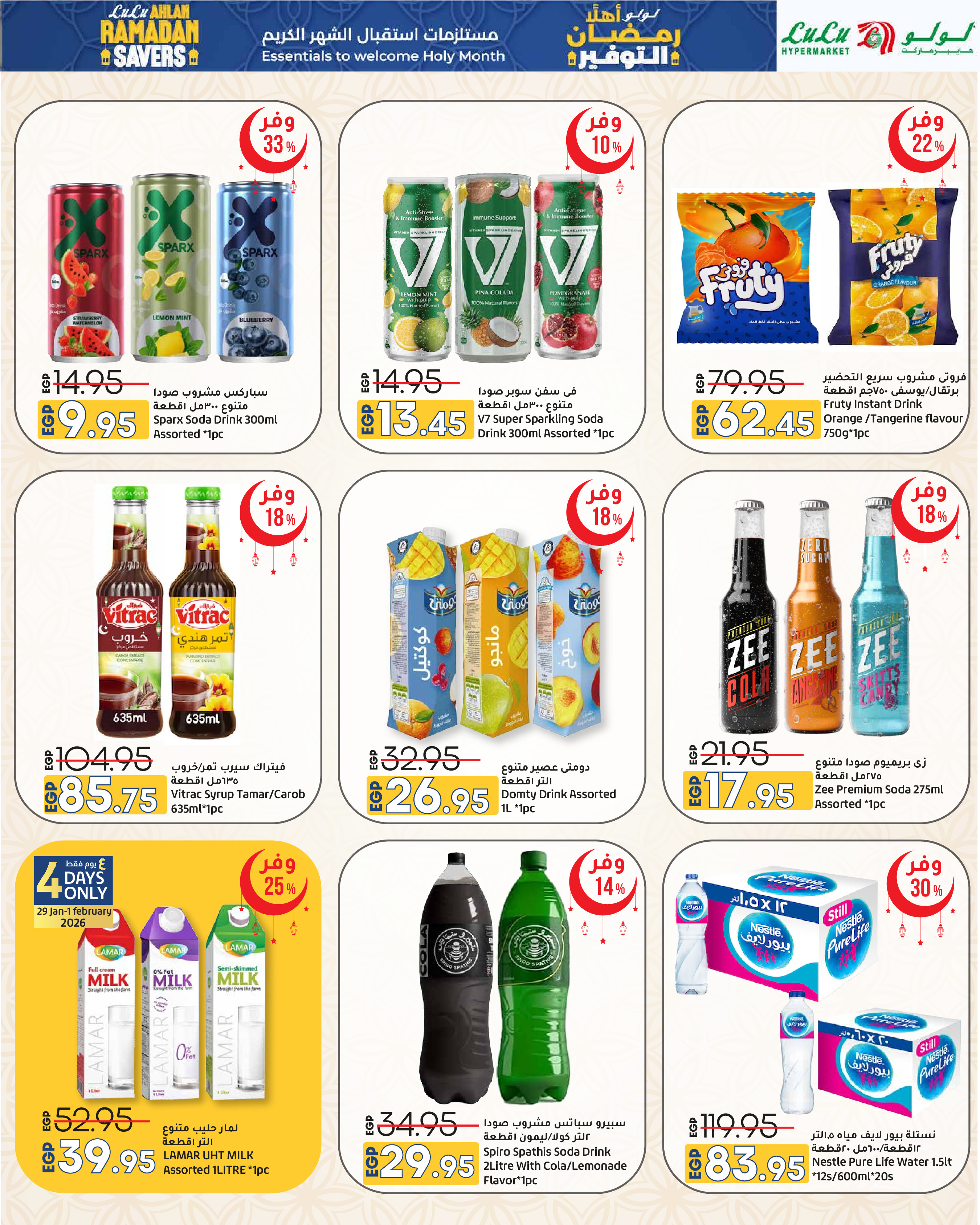 عروض لولو هايبر ماركت مصر من 29 يناير حتى 11 فبراير 2026 عروض أهلا رمضان التوفير