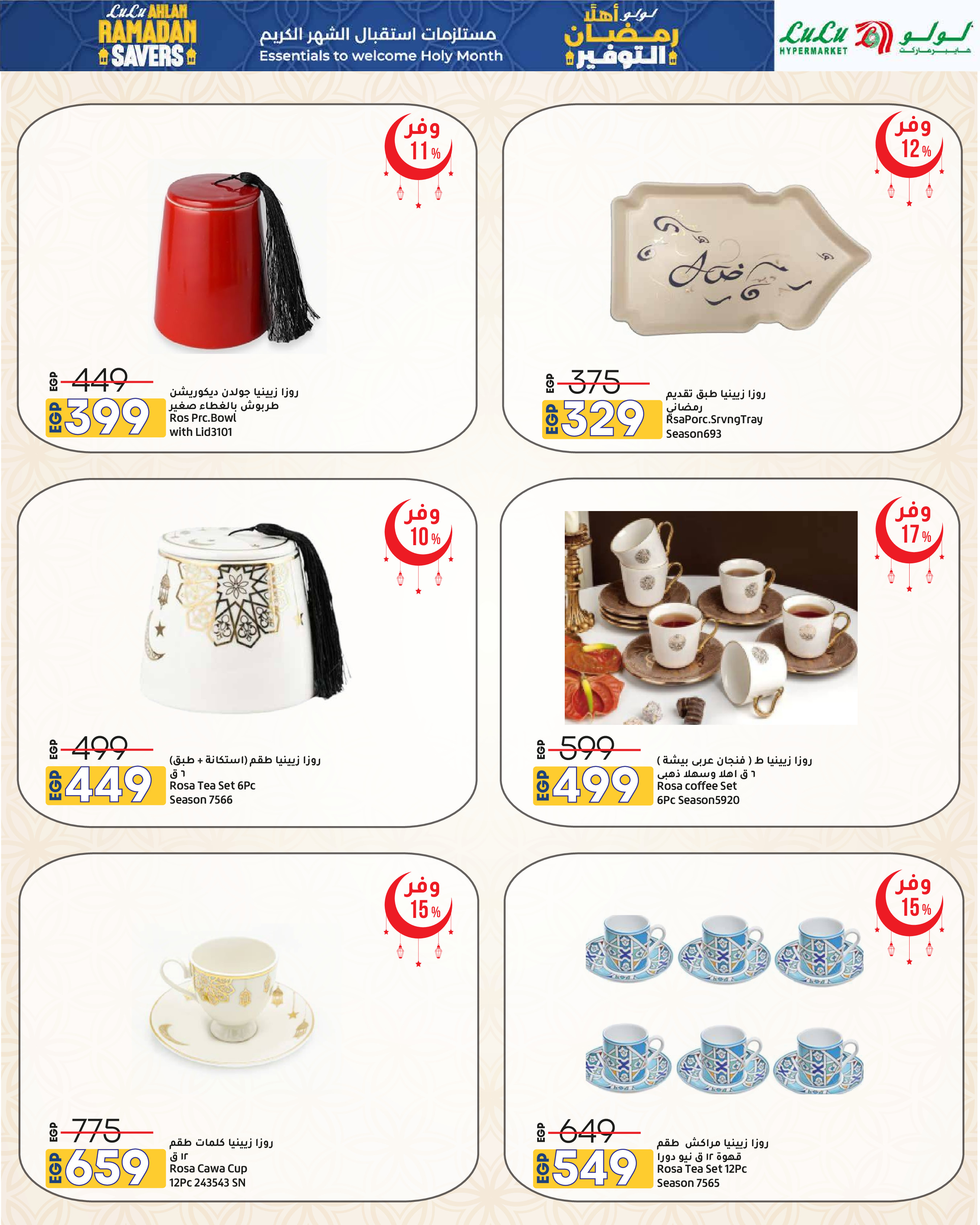 عروض لولو هايبر ماركت مصر من 29 يناير حتى 11 فبراير 2026 عروض أهلا رمضان التوفير