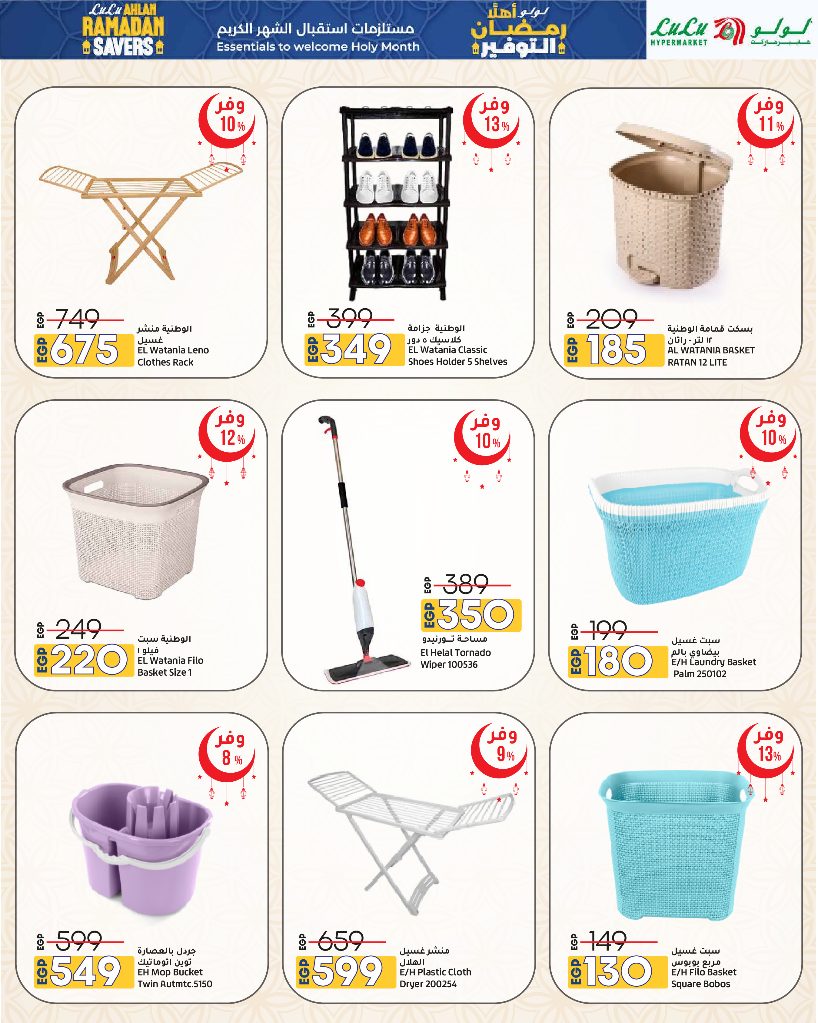 عروض لولو هايبر ماركت مصر من 29 يناير حتى 11 فبراير 2026 عروض أهلا رمضان التوفير