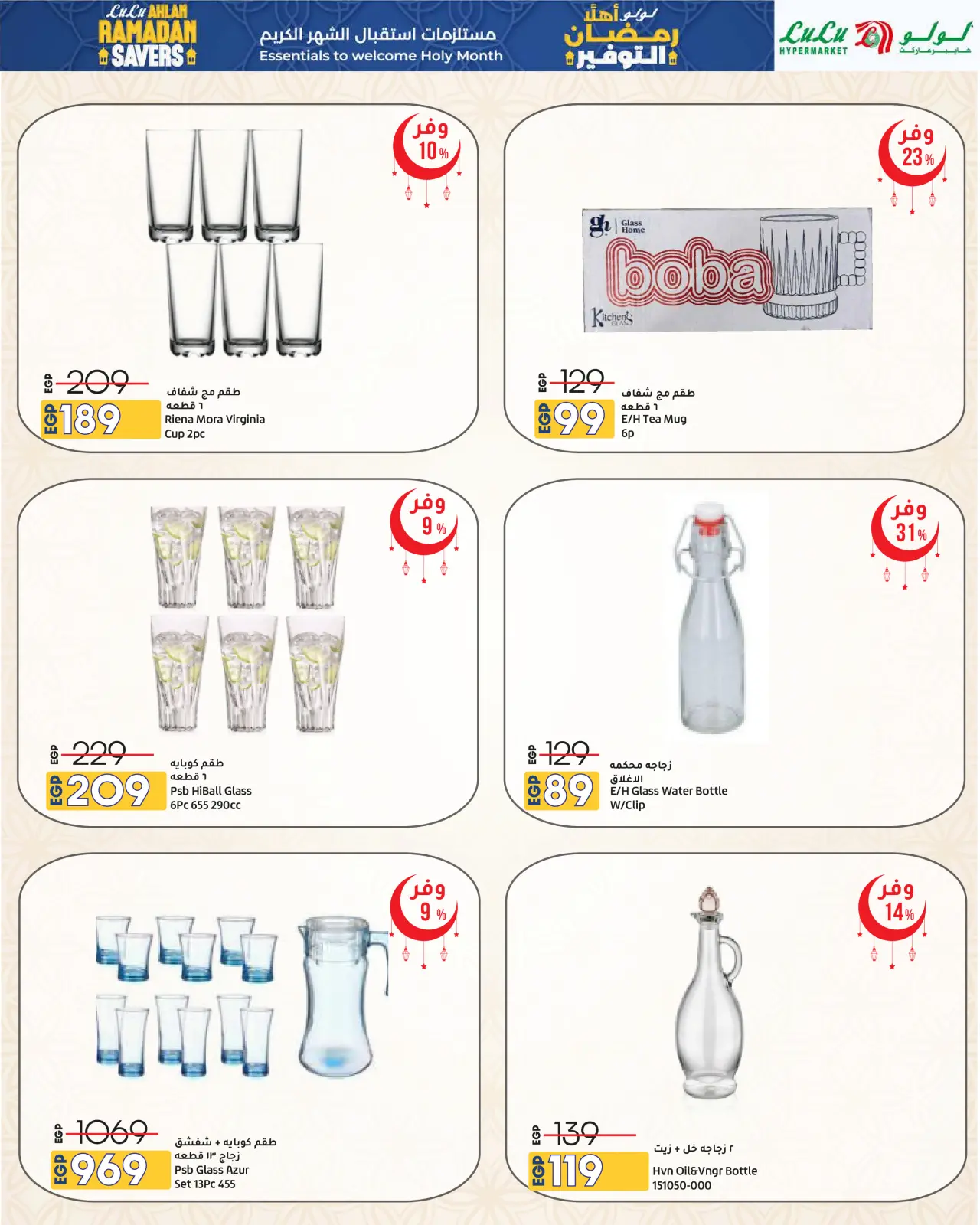 صفحة 29 ضمن عروض أهلا رمضان التوفير في لولو مصر