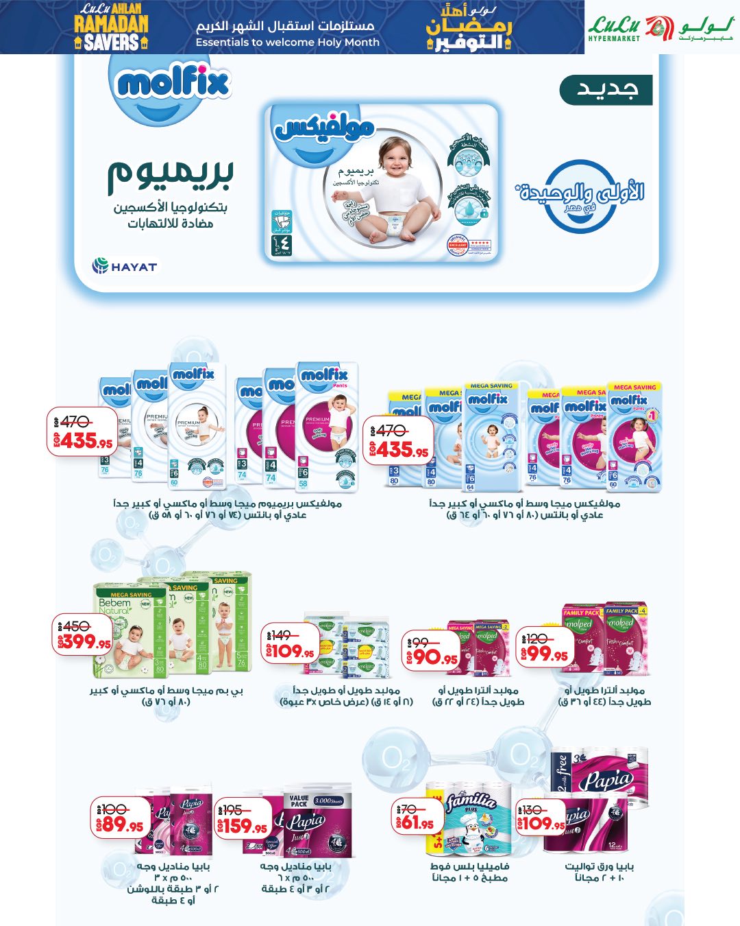 عروض لولو هايبر ماركت مصر من 29 يناير حتى 11 فبراير 2026 عروض أهلا رمضان التوفير