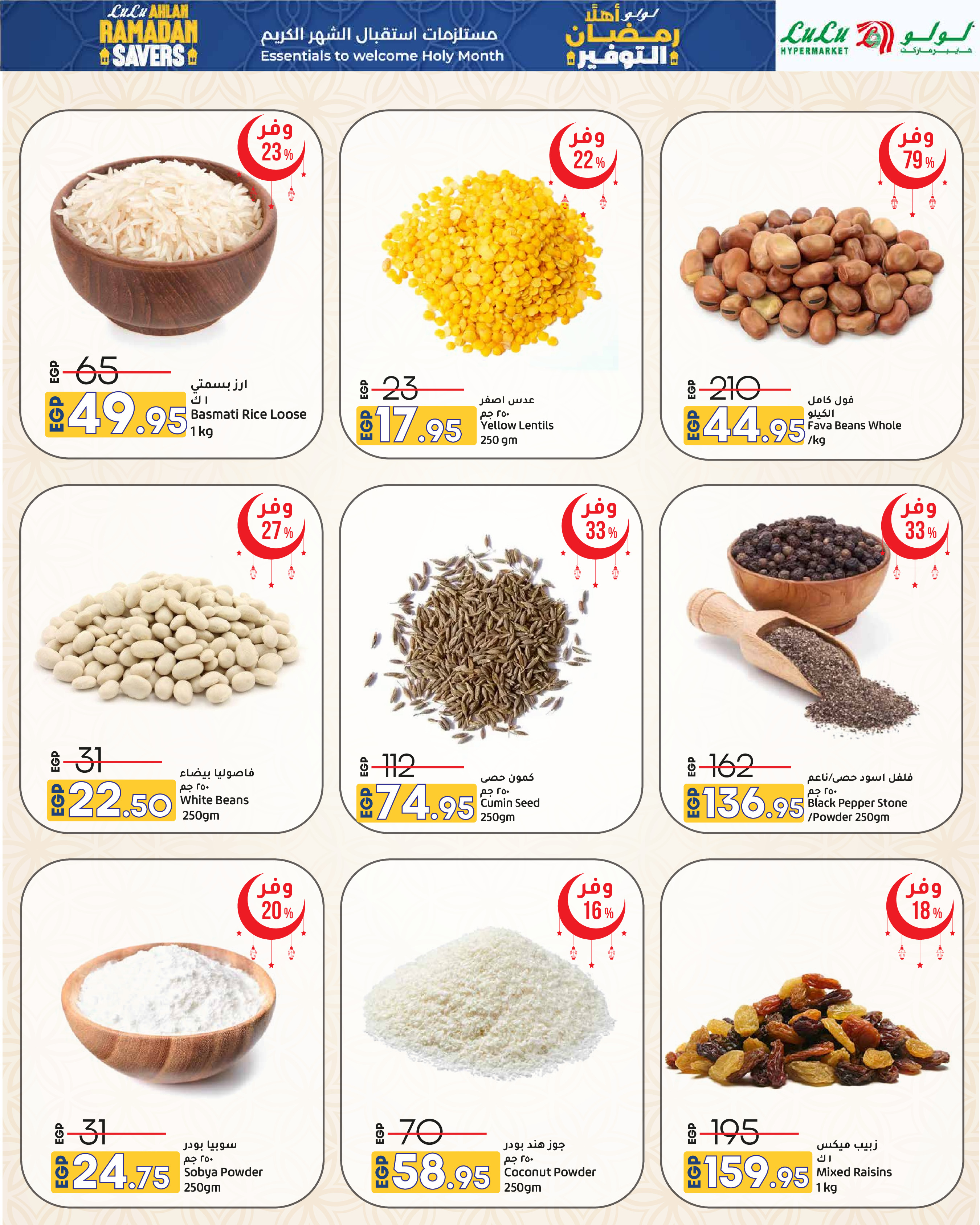 عروض لولو هايبر ماركت مصر من 29 يناير حتى 11 فبراير 2026 عروض أهلا رمضان التوفير
